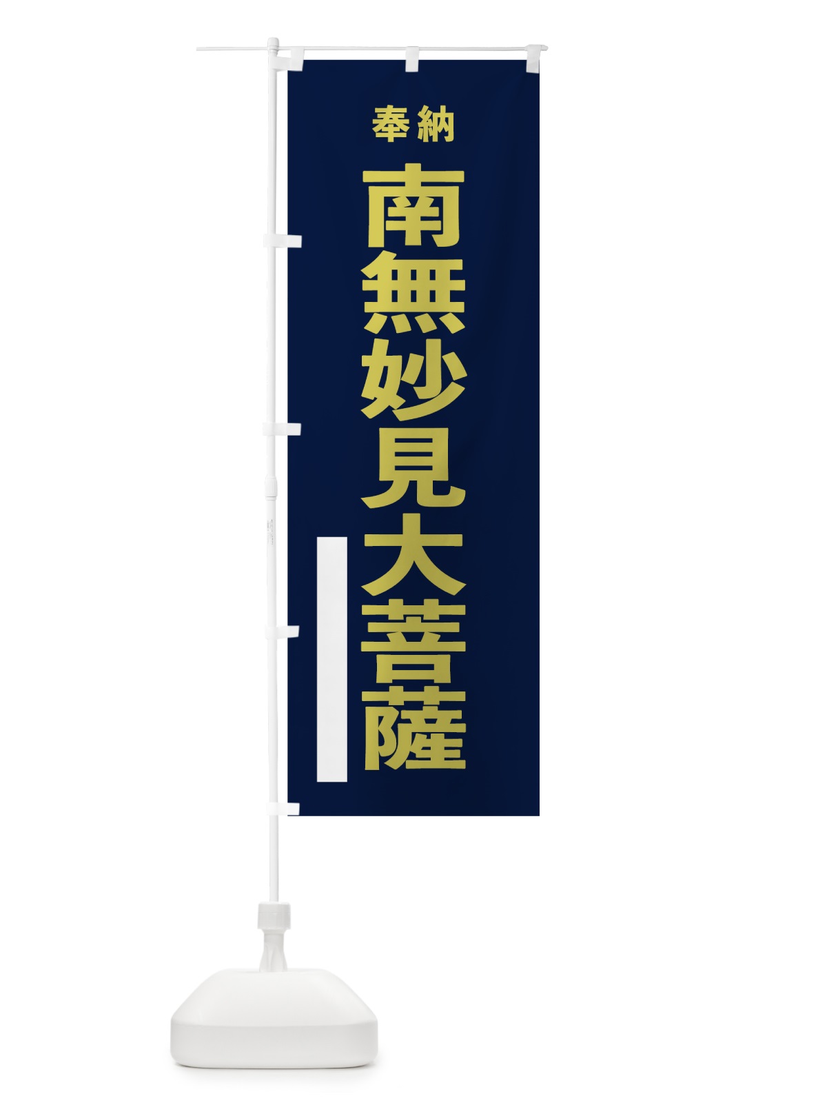 のぼり 南無妙見大菩薩 のぼり旗 7T1S(デザイン【C】)