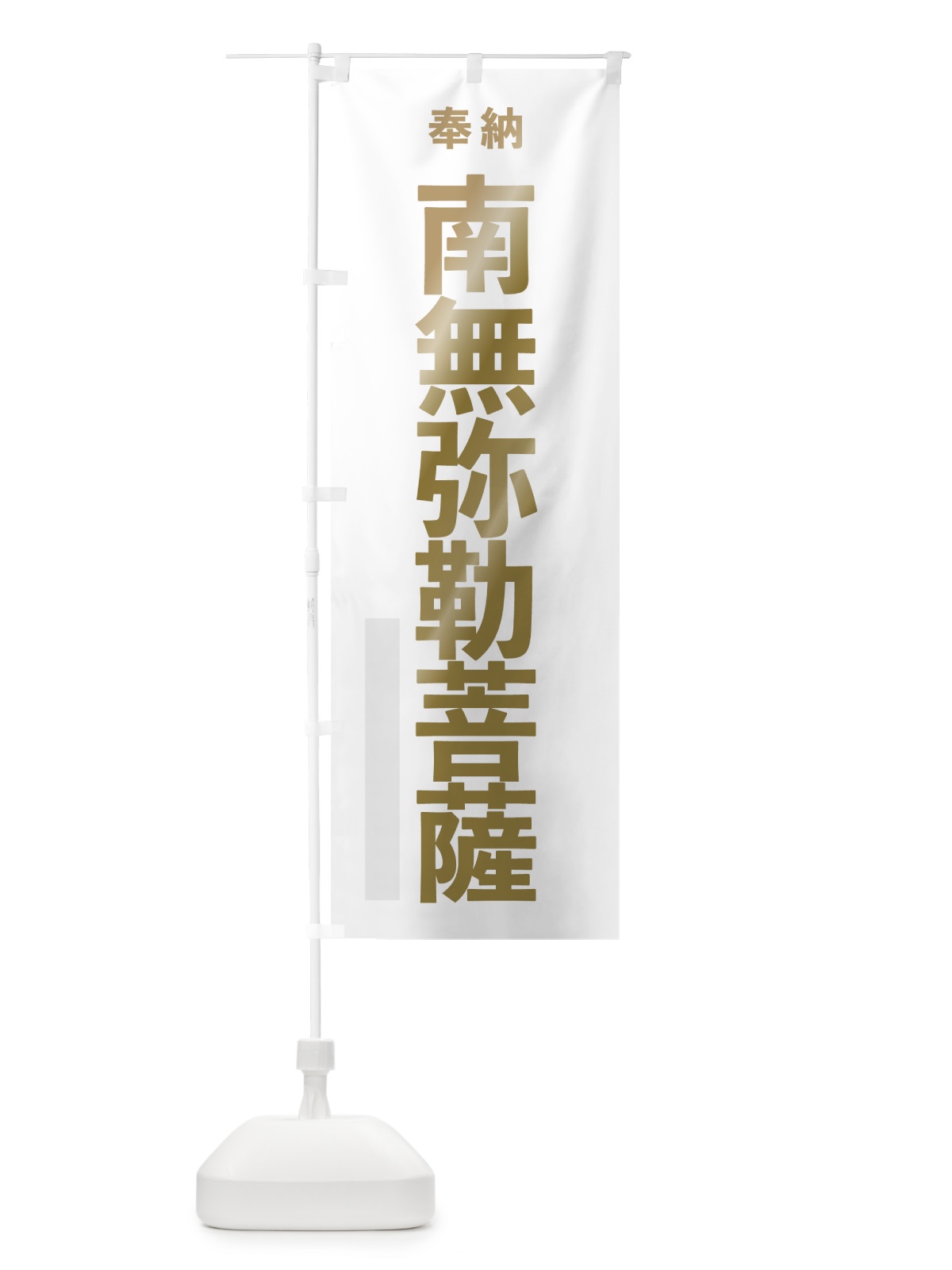 のぼり 南無弥勒菩薩 のぼり旗 7T1U(デザイン【B】)