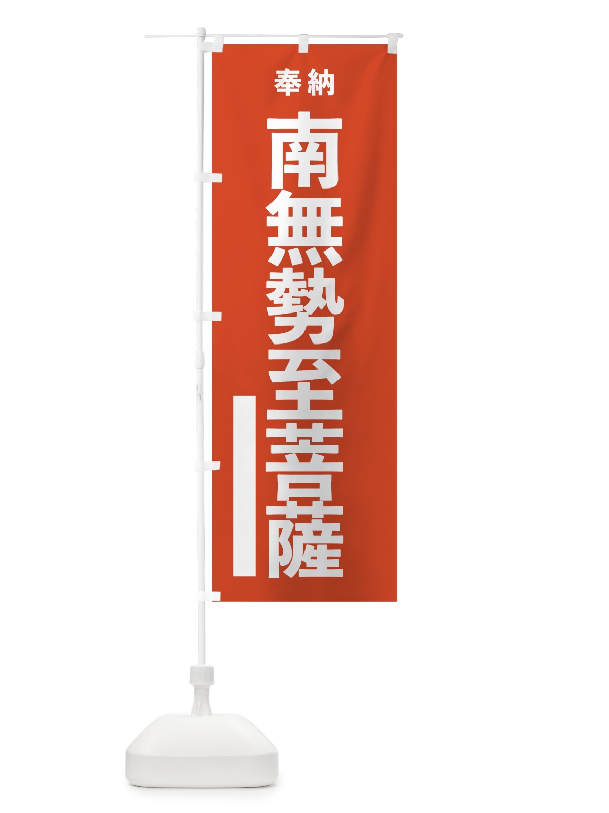 のぼり 南無勢至菩薩 のぼり旗 7T1W(デザイン【A】)