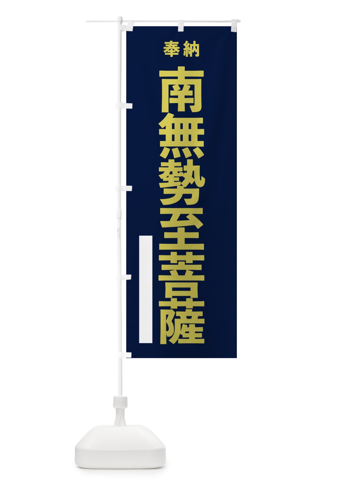 のぼり 南無勢至菩薩 のぼり旗 7T1W(デザイン【C】)