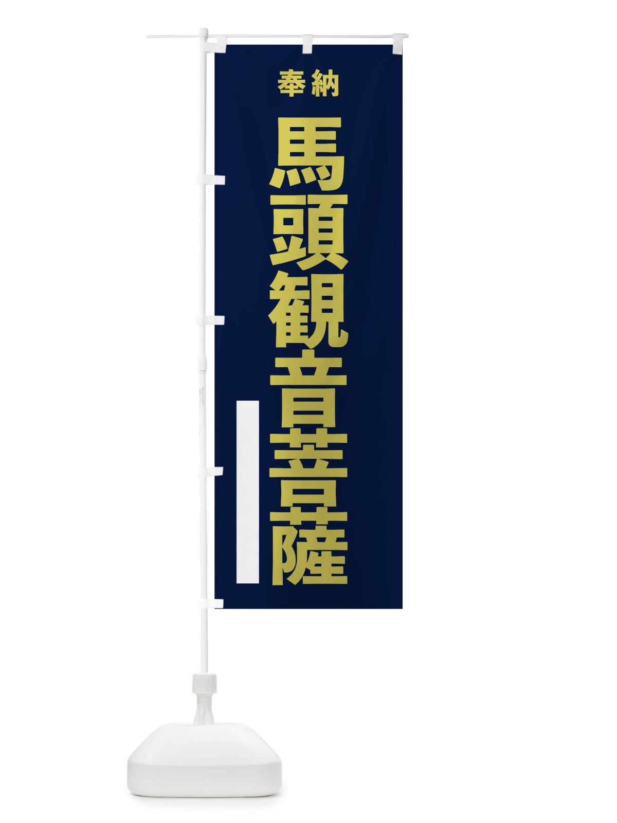のぼり 馬頭観音菩薩 のぼり旗 7T20(デザイン【C】)
