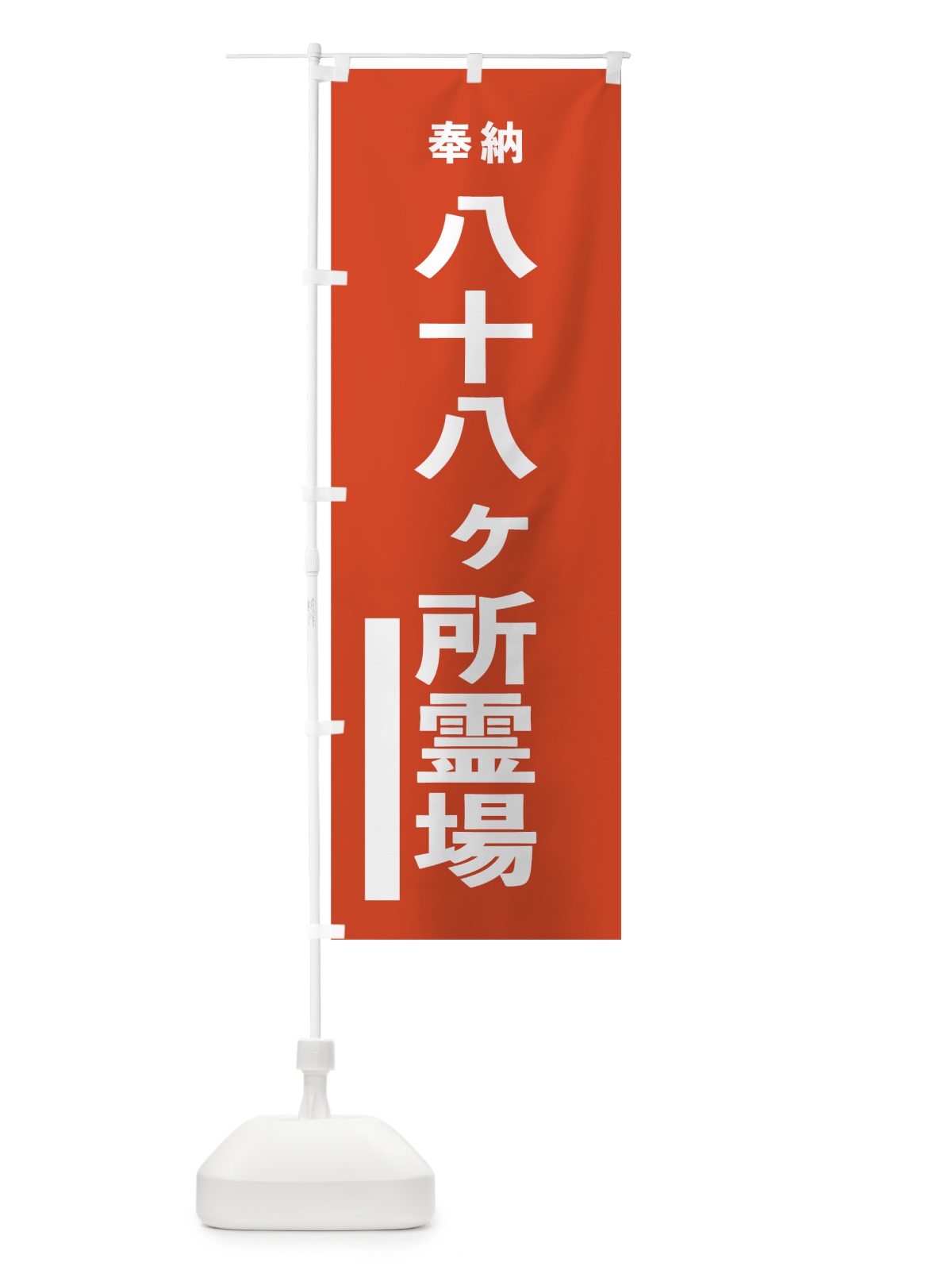 のぼり 八十八ヶ所霊場 のぼり旗 7T21(デザイン【A】)
