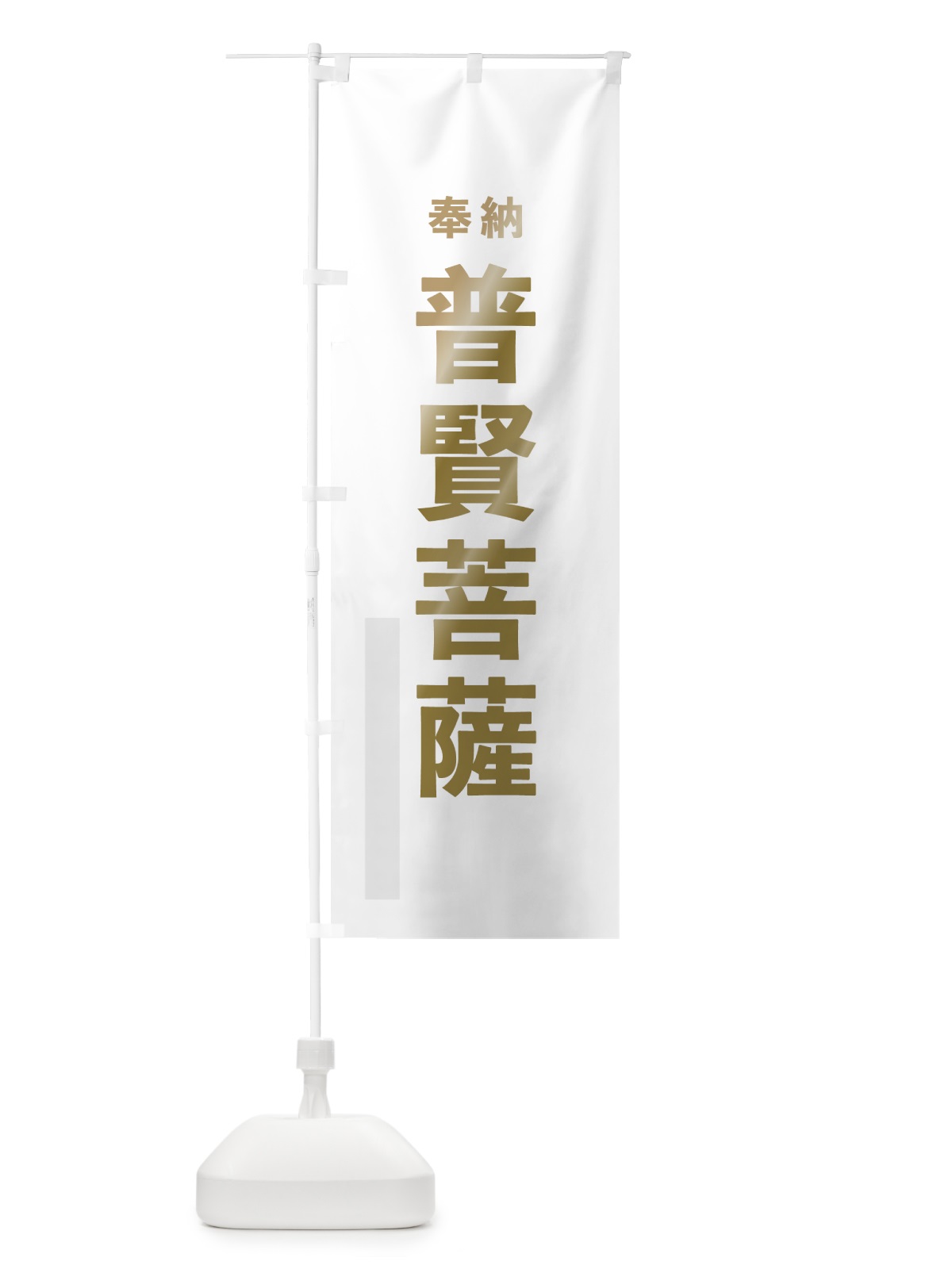 のぼり 普賢菩薩 のぼり旗 7T23(デザイン【B】)