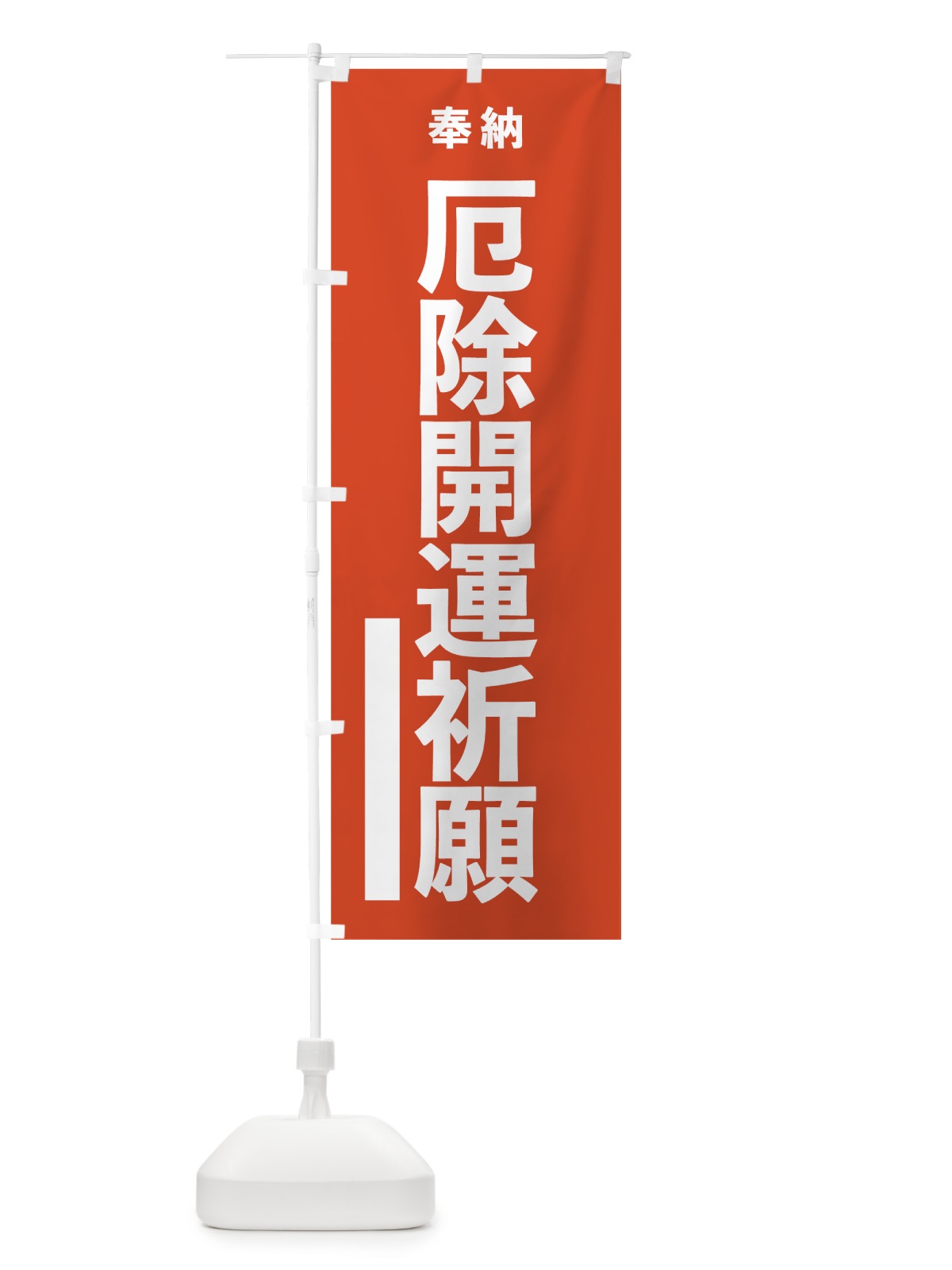のぼり 厄除開運祈願 のぼり旗 7T25(デザイン【A】)