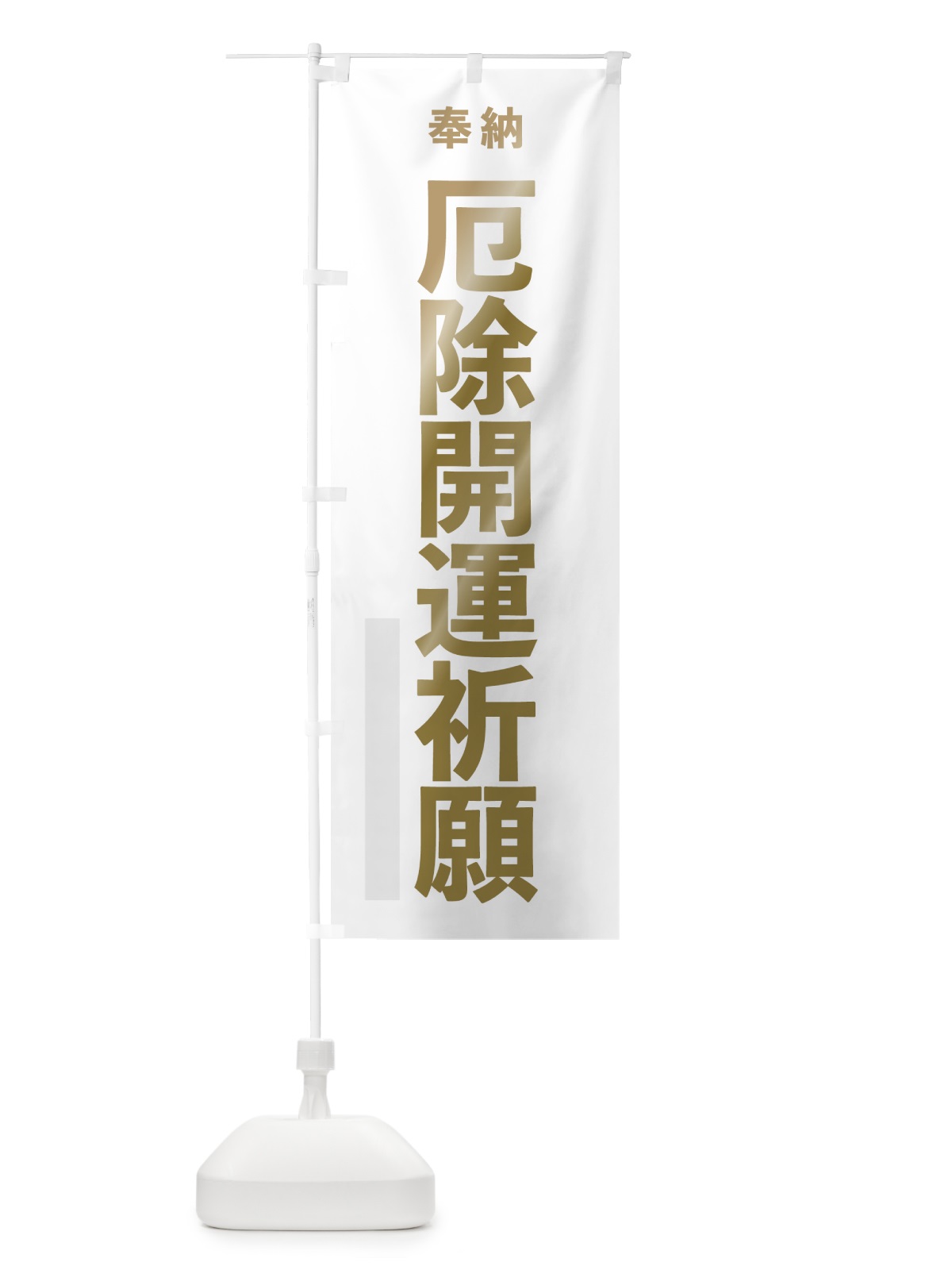 のぼり 厄除開運祈願 のぼり旗 7T25(デザイン【B】)