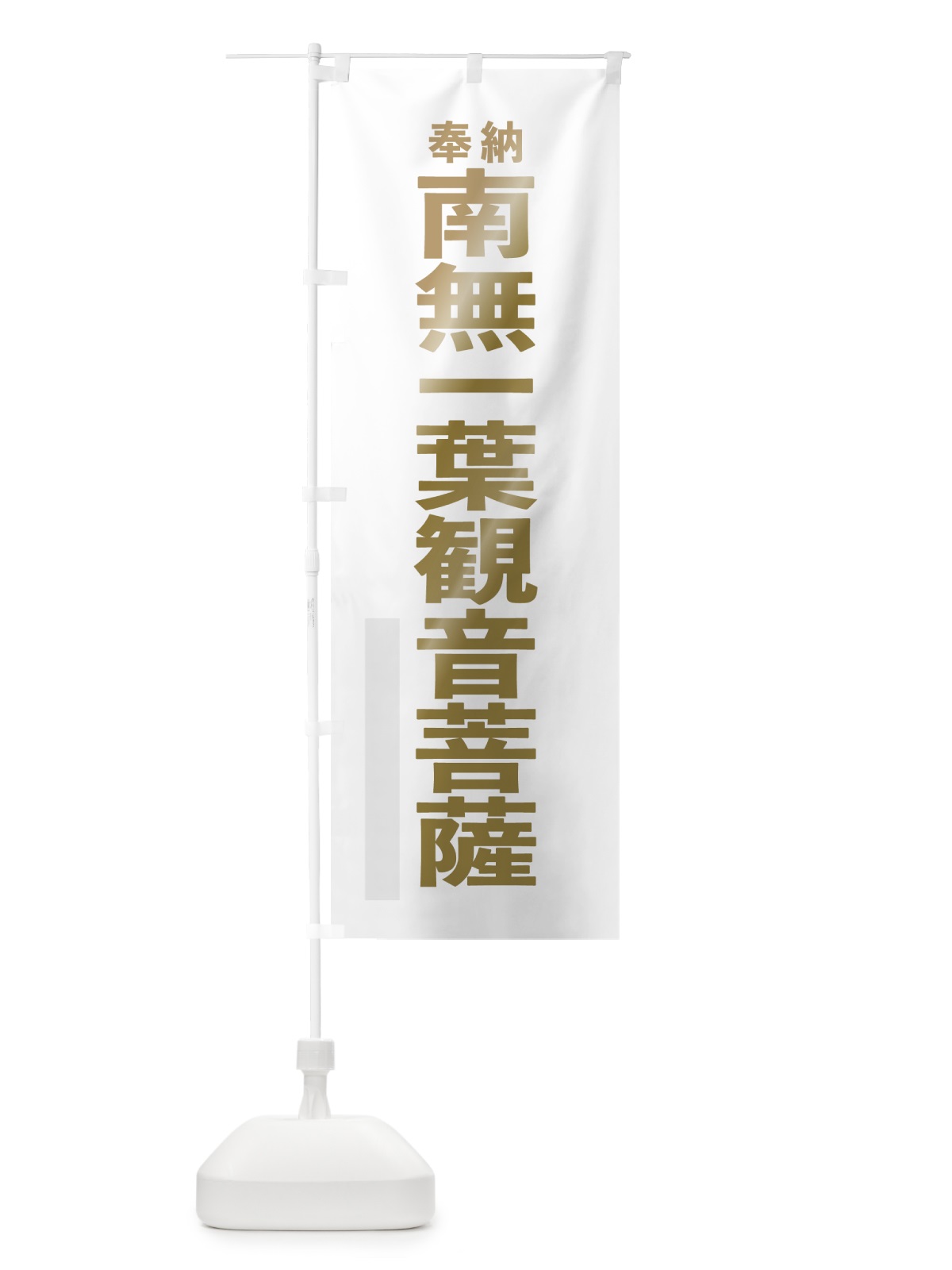 のぼり 南無一葉観音菩薩 のぼり旗 7T28(デザイン【B】)