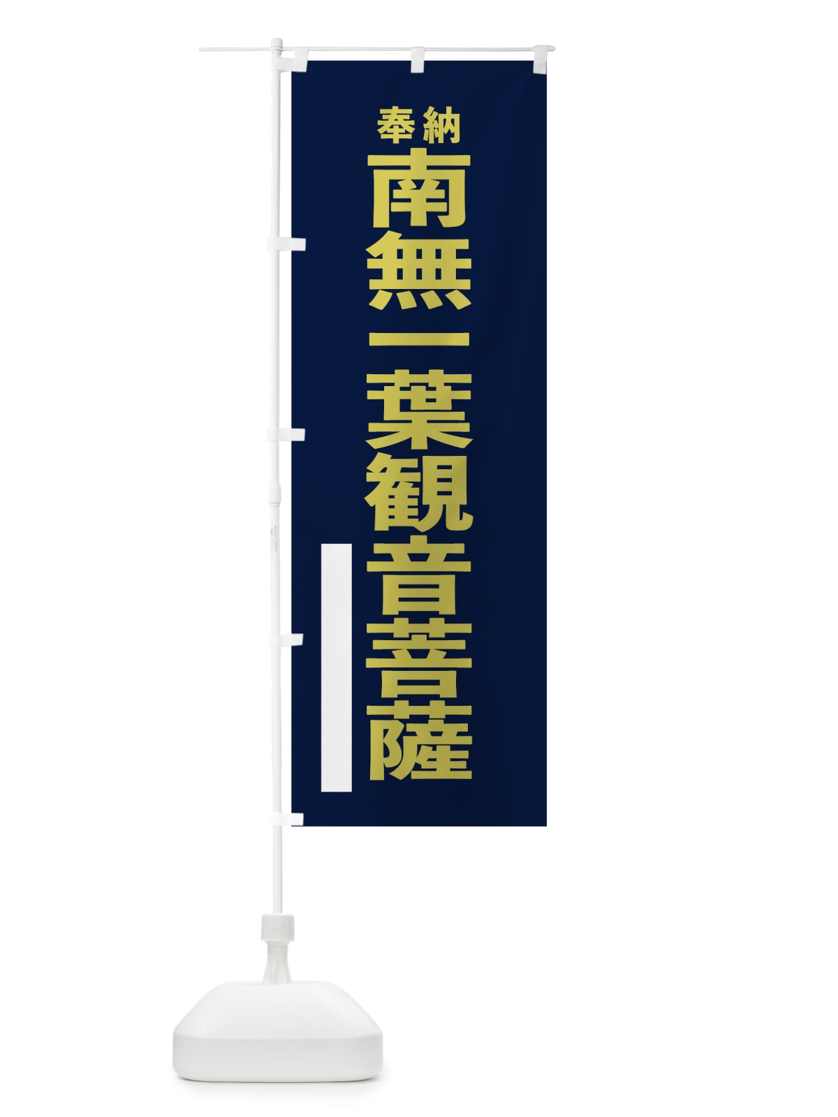 のぼり 南無一葉観音菩薩 のぼり旗 7T28(デザイン【C】)