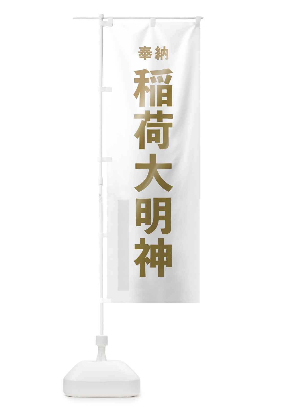 のぼり 稲荷大明神 のぼり旗 7T2F(デザイン【B】)