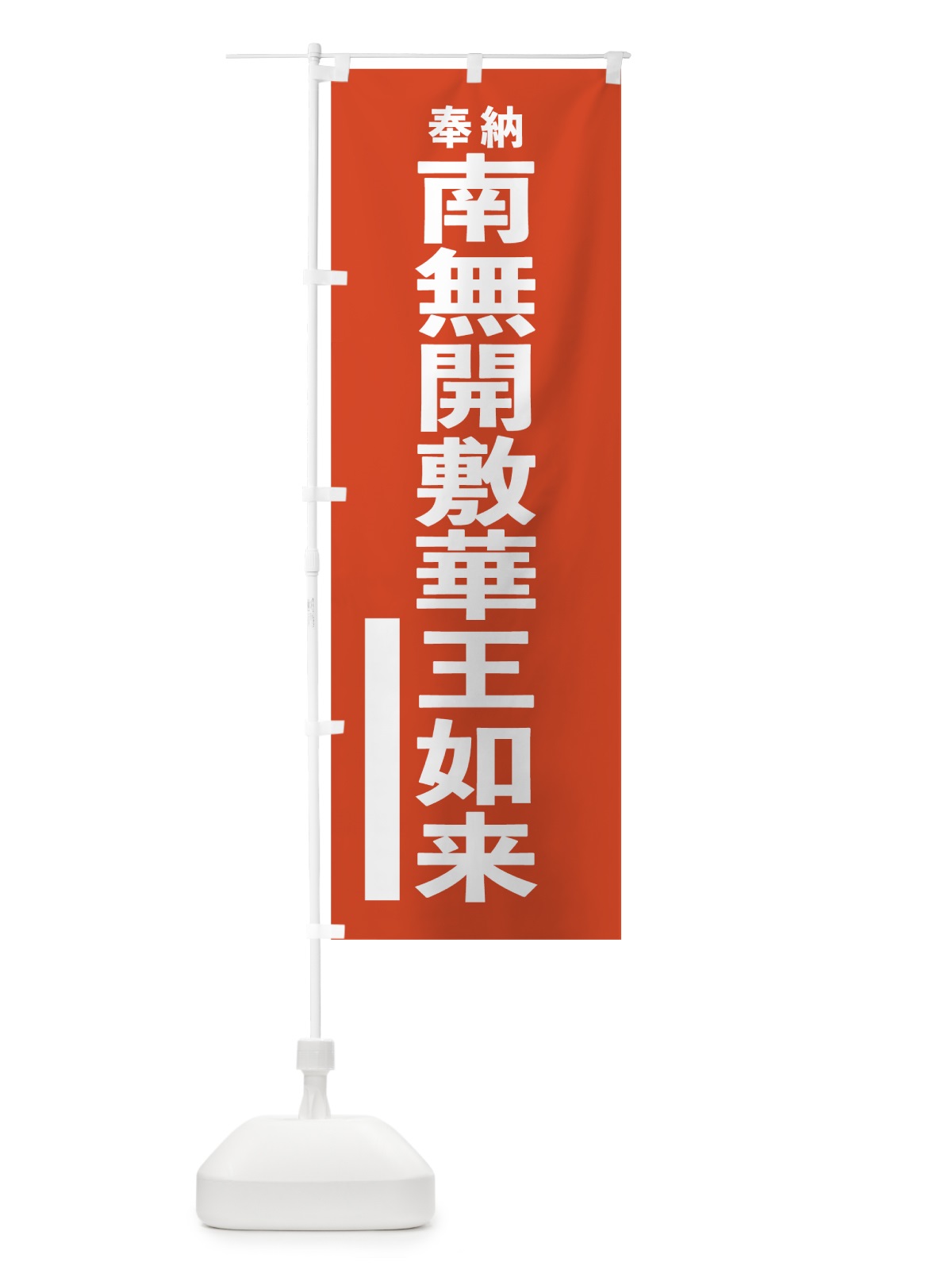 のぼり 南無開敷華王如来 のぼり旗 7T2R(デザイン【A】)