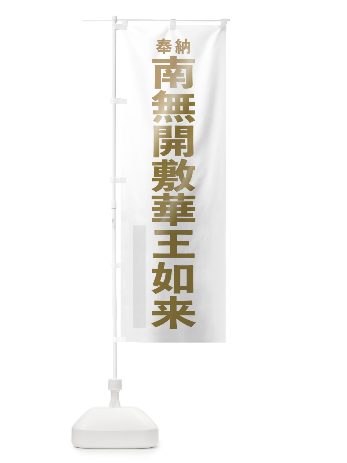 のぼり 南無開敷華王如来 のぼり旗 7T2R(デザイン【B】)