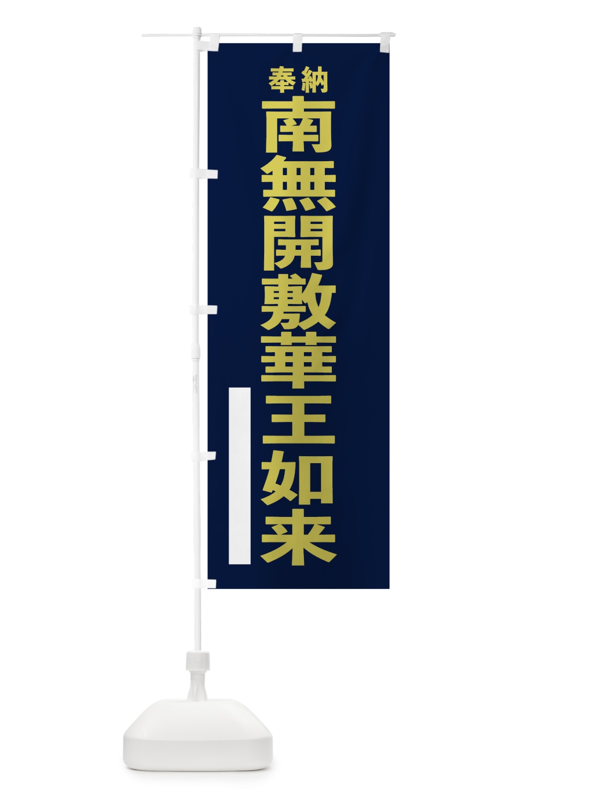 のぼり 南無開敷華王如来 のぼり旗 7T2R(デザイン【C】)