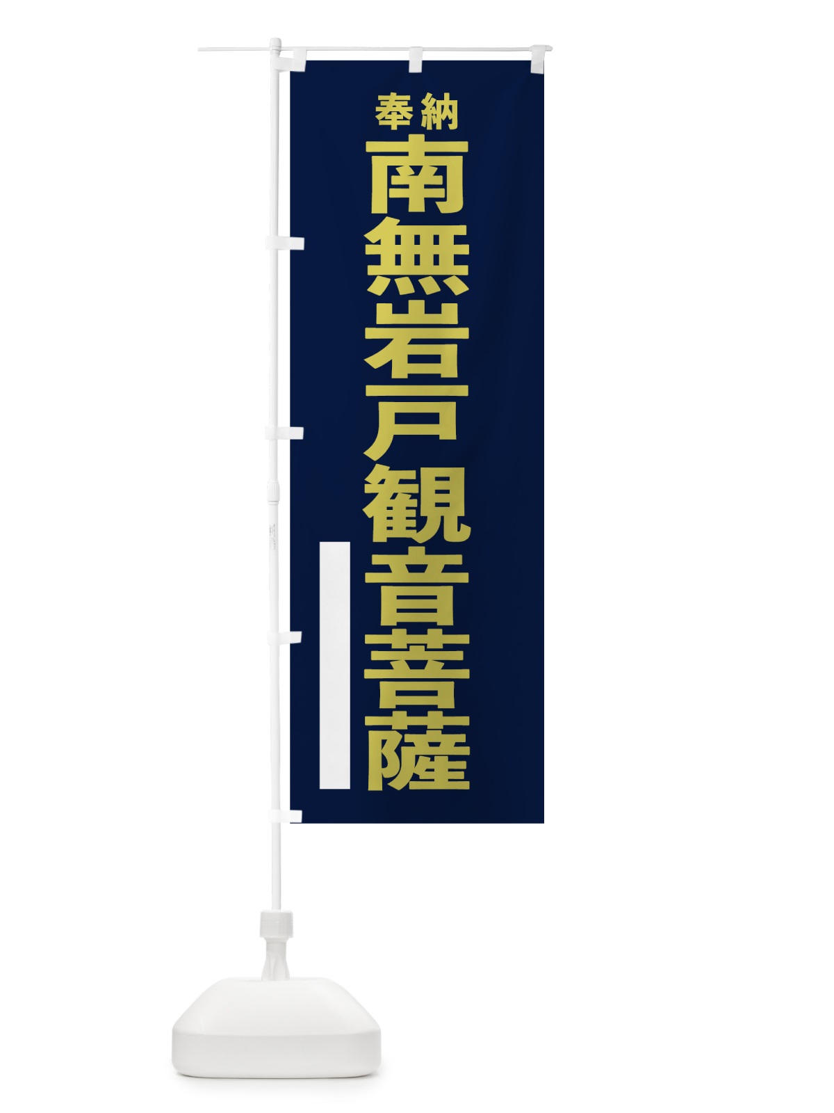 のぼり 南無岩戸観音菩薩 のぼり旗 7T2U(デザイン【C】)