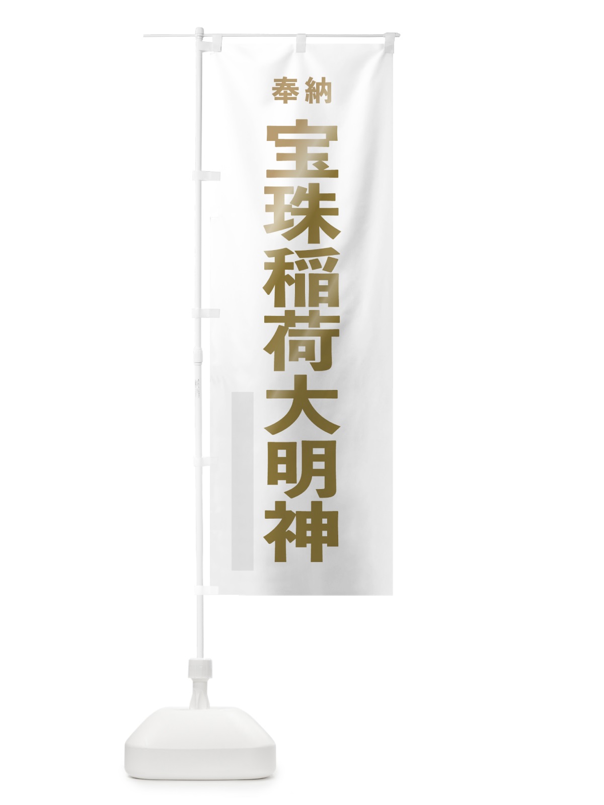 のぼり 宝珠稲荷大明神 のぼり旗 7T2X(デザイン【B】)