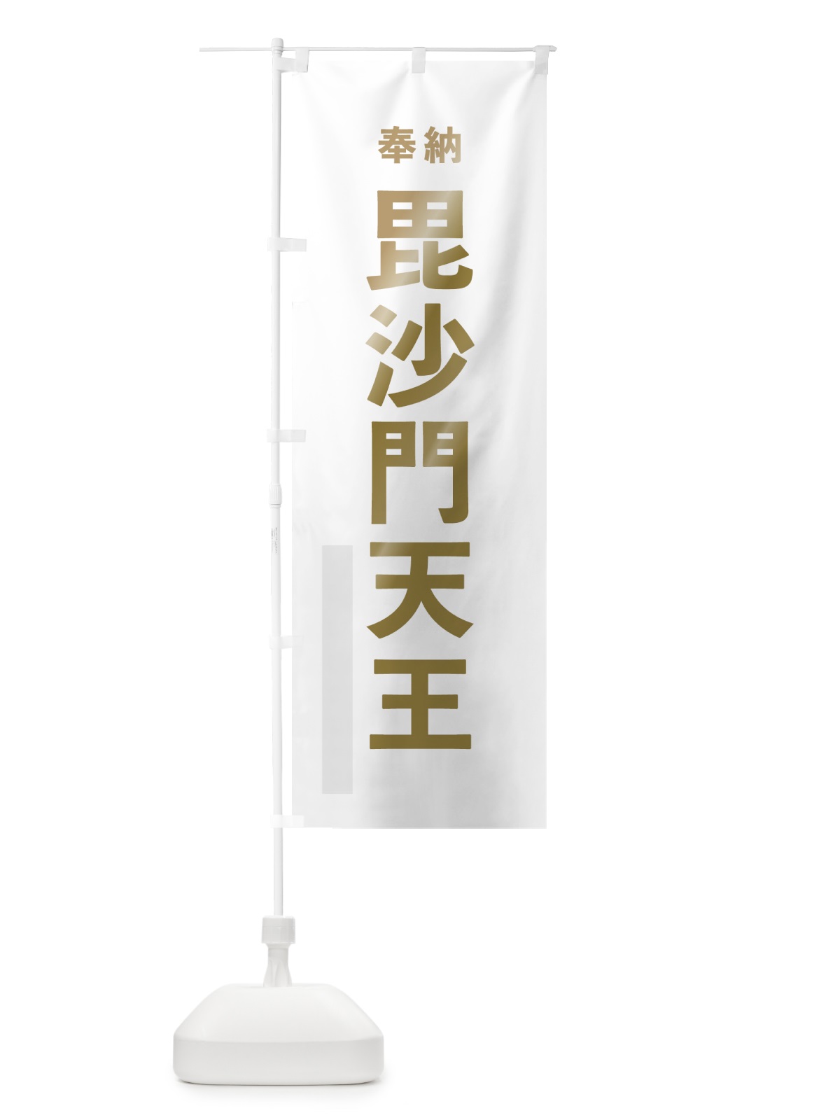 のぼり 毘沙門天王 のぼり旗 7T2Y(デザイン【B】)