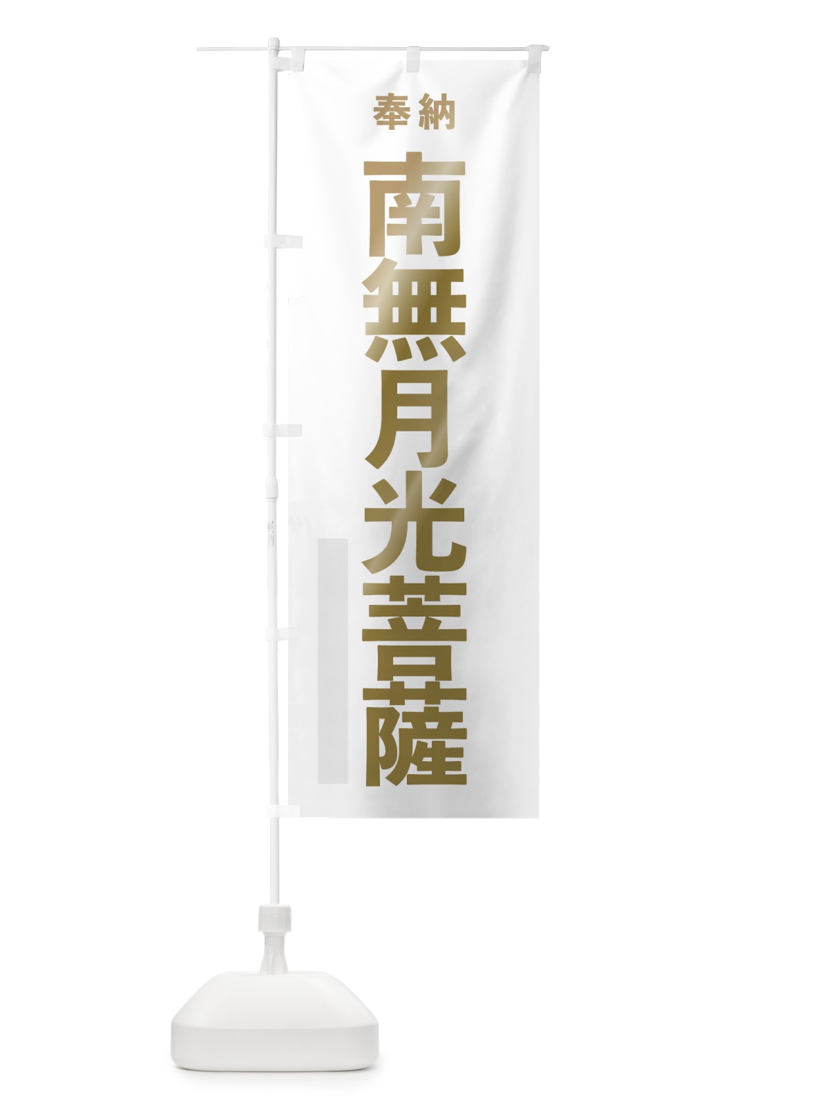 のぼり 南無月光菩薩 のぼり旗 7T32(デザイン【B】)