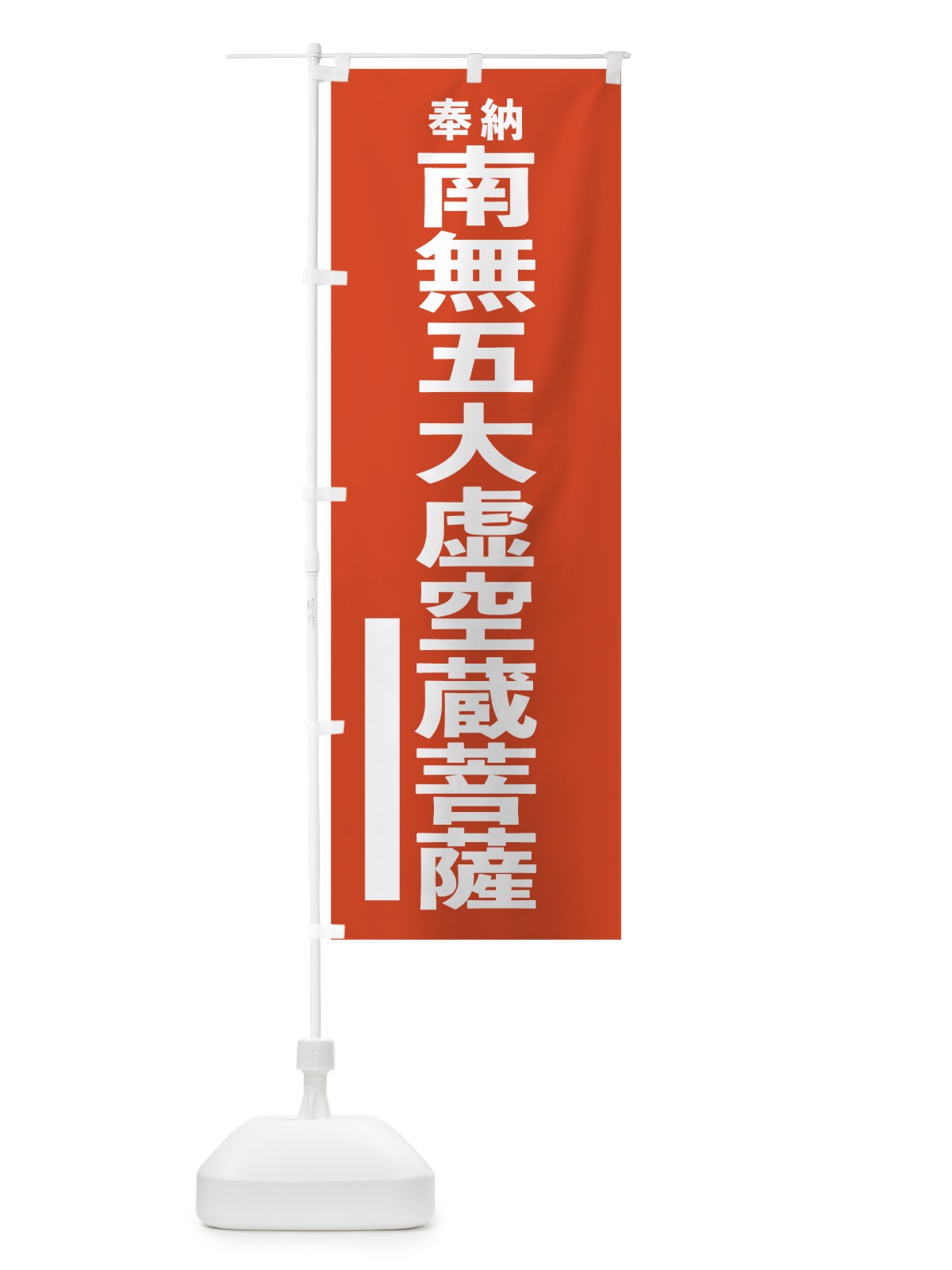 のぼり 南無五大虚空蔵菩薩 のぼり旗 7T33(デザイン【A】)