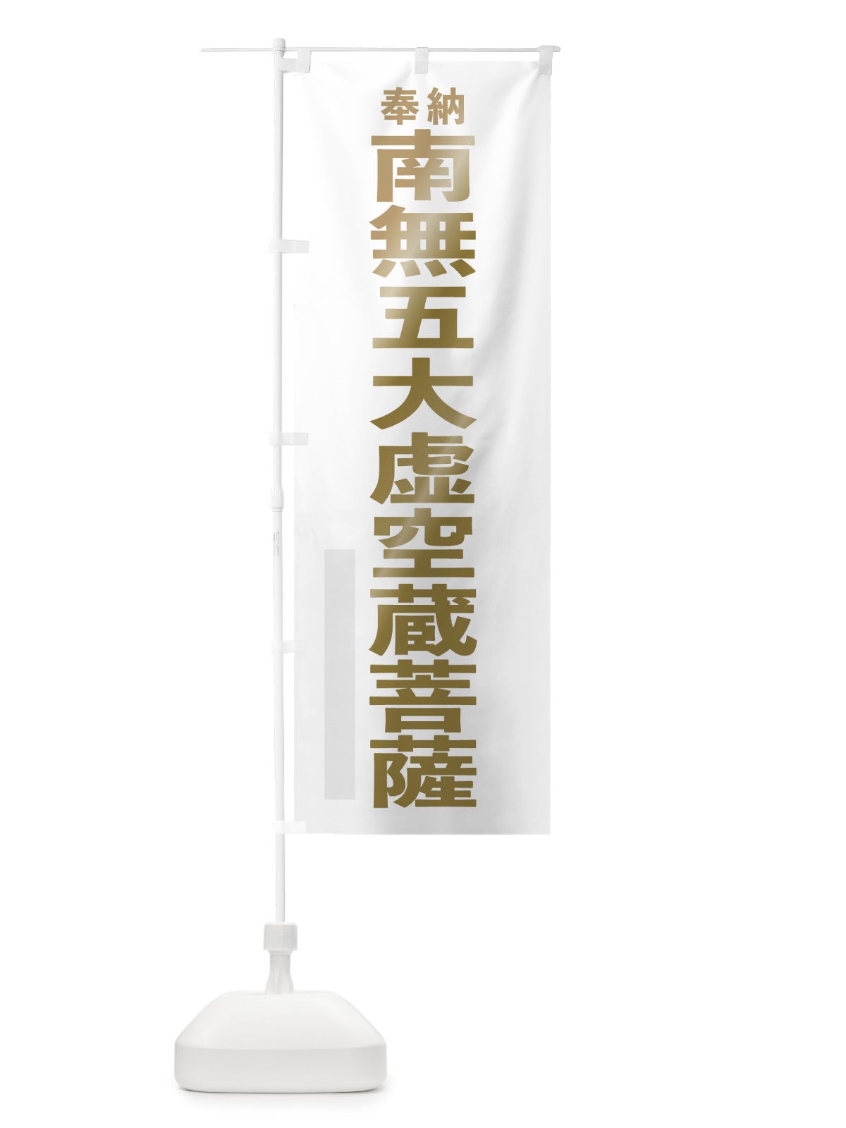 のぼり 南無五大虚空蔵菩薩 のぼり旗 7T33(デザイン【B】)