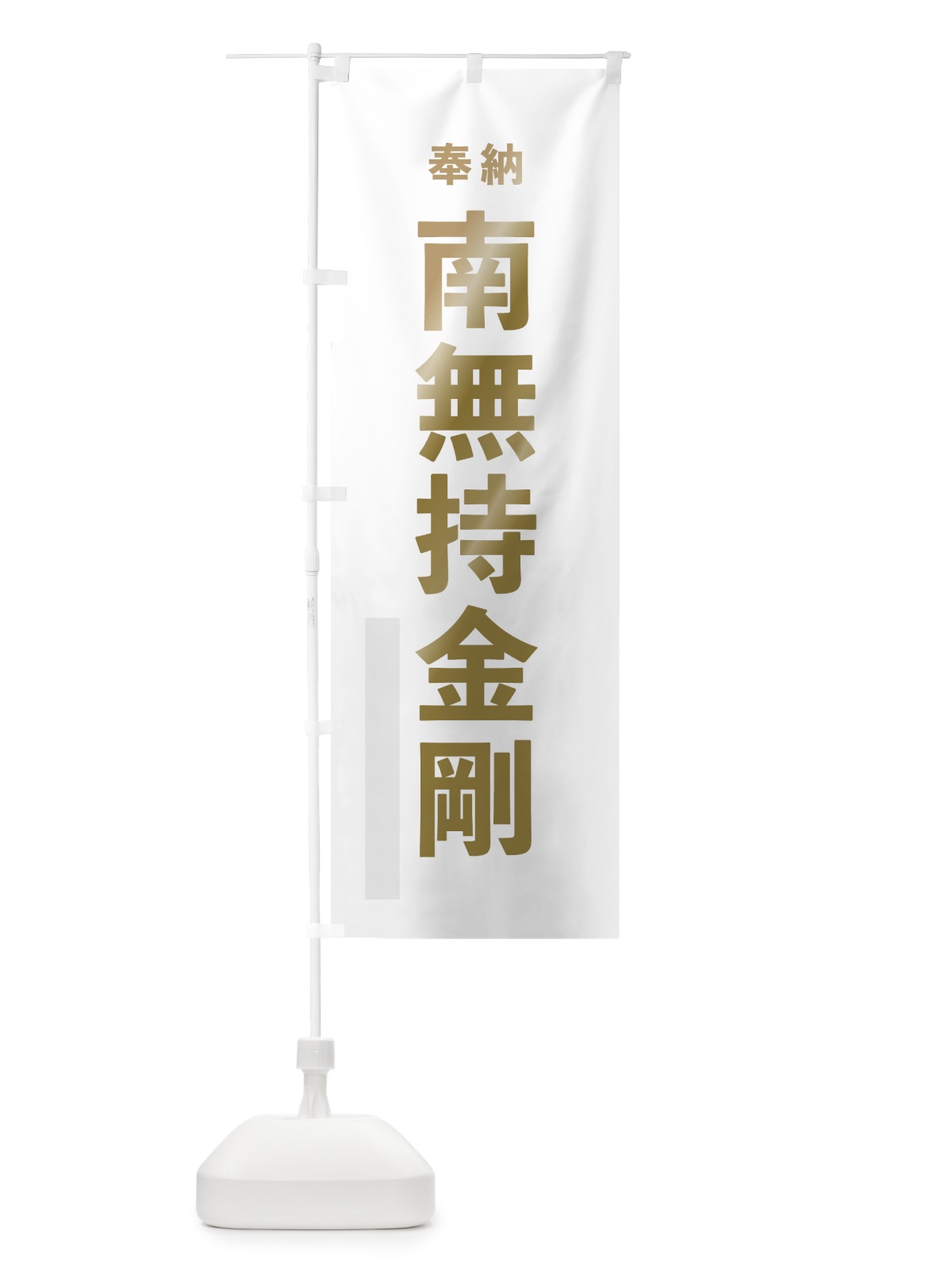のぼり 南無持金剛 のぼり旗 7T36(デザイン【B】)