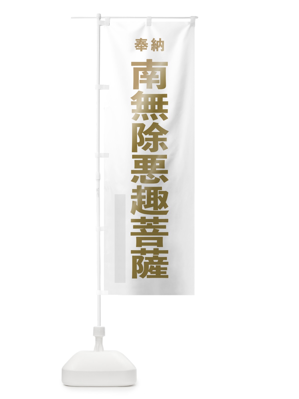 のぼり 南無除悪趣菩薩 のぼり旗 7T39(デザイン【B】)