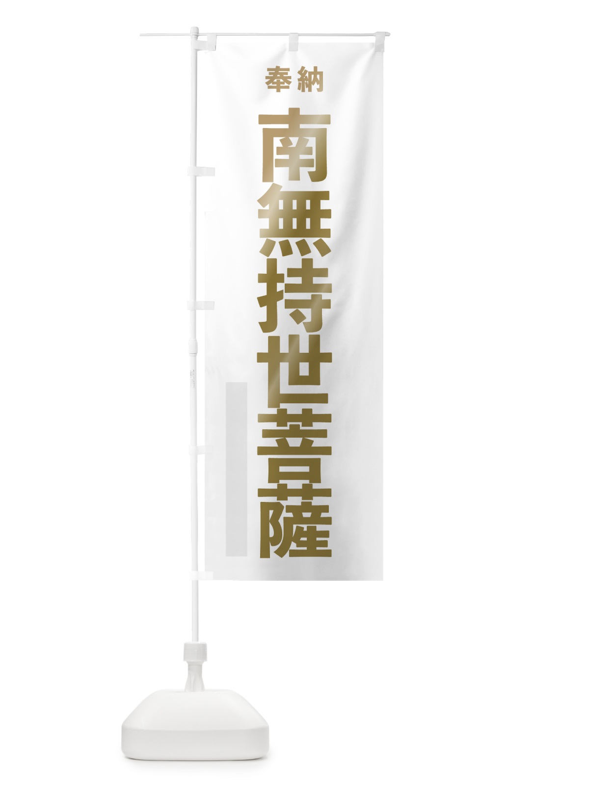 のぼり 南無持世菩薩 のぼり旗 7T3C(デザイン【B】)