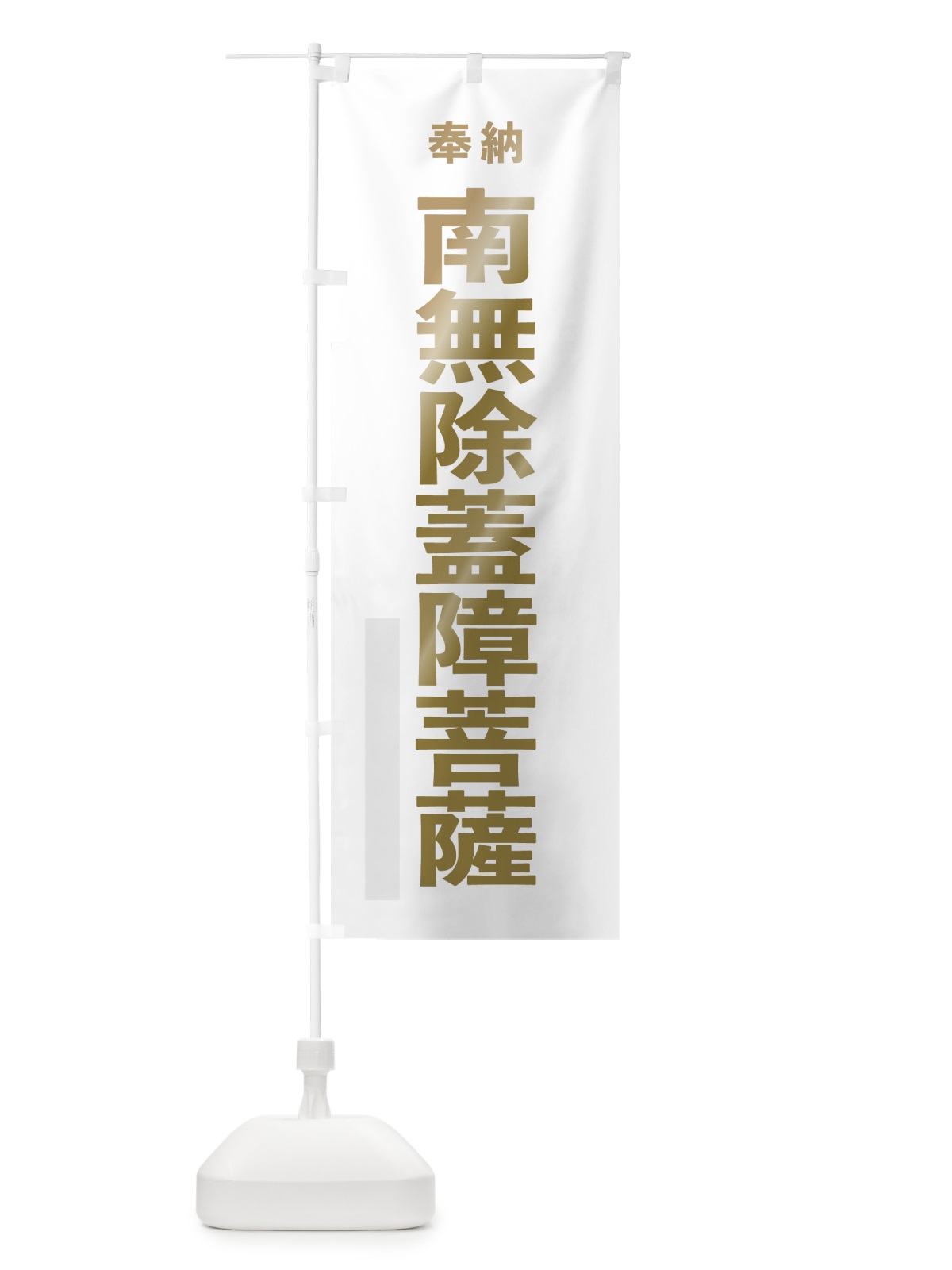 のぼり 南無除蓋障菩薩 のぼり旗 7T3P(デザイン【B】)
