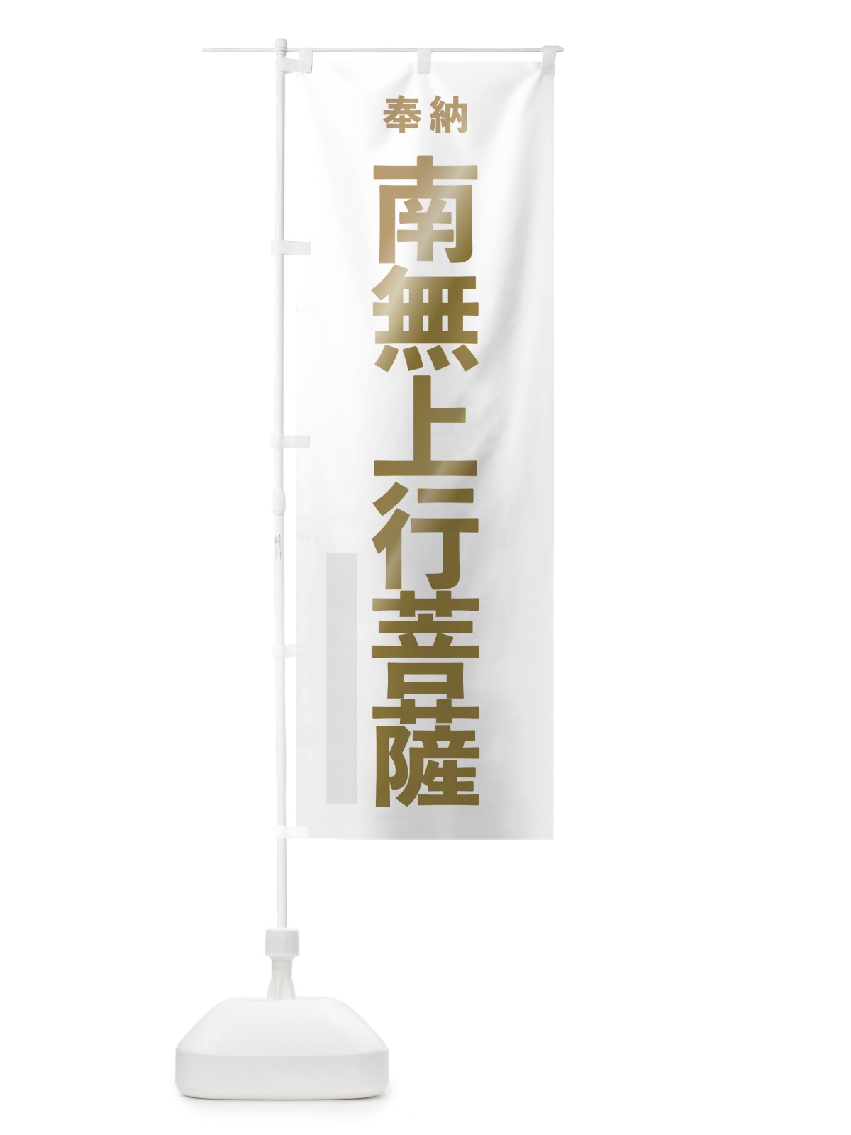 のぼり 南無上行菩薩 のぼり旗 7T3R(デザイン【B】)