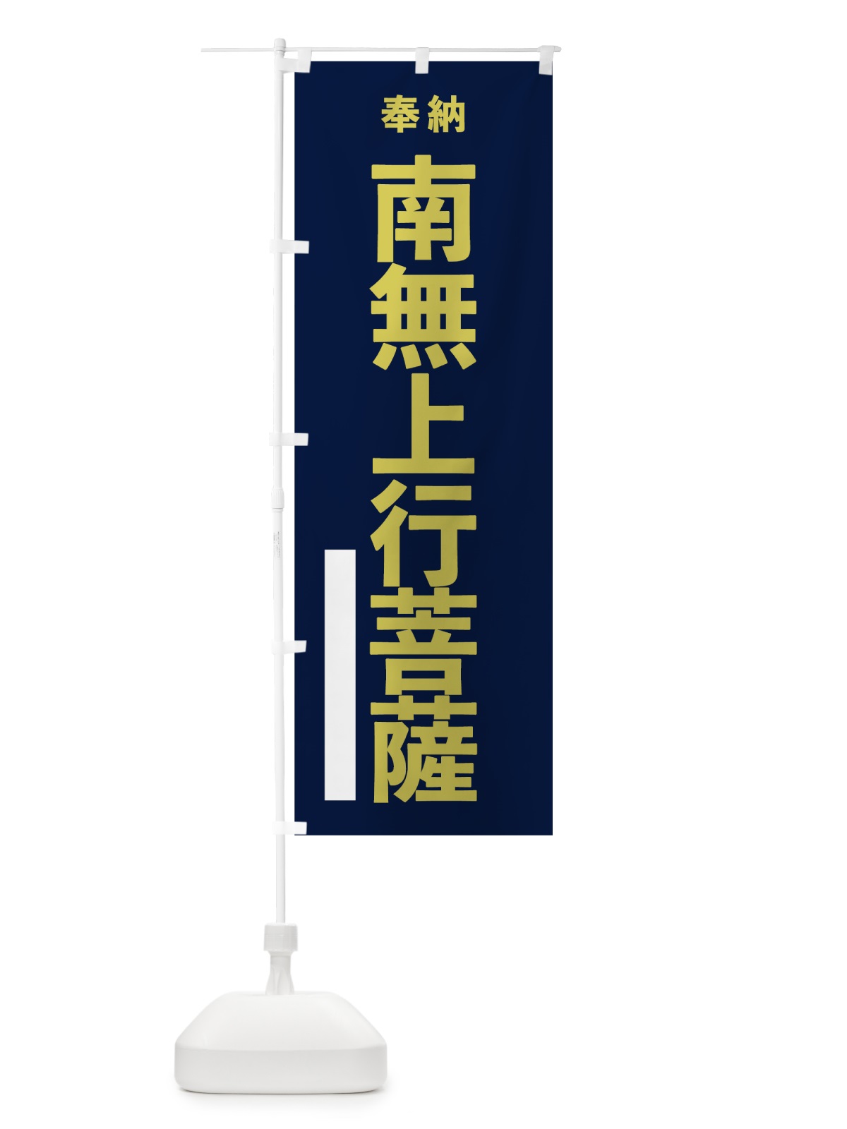 のぼり 南無上行菩薩 のぼり旗 7T3R(デザイン【C】)