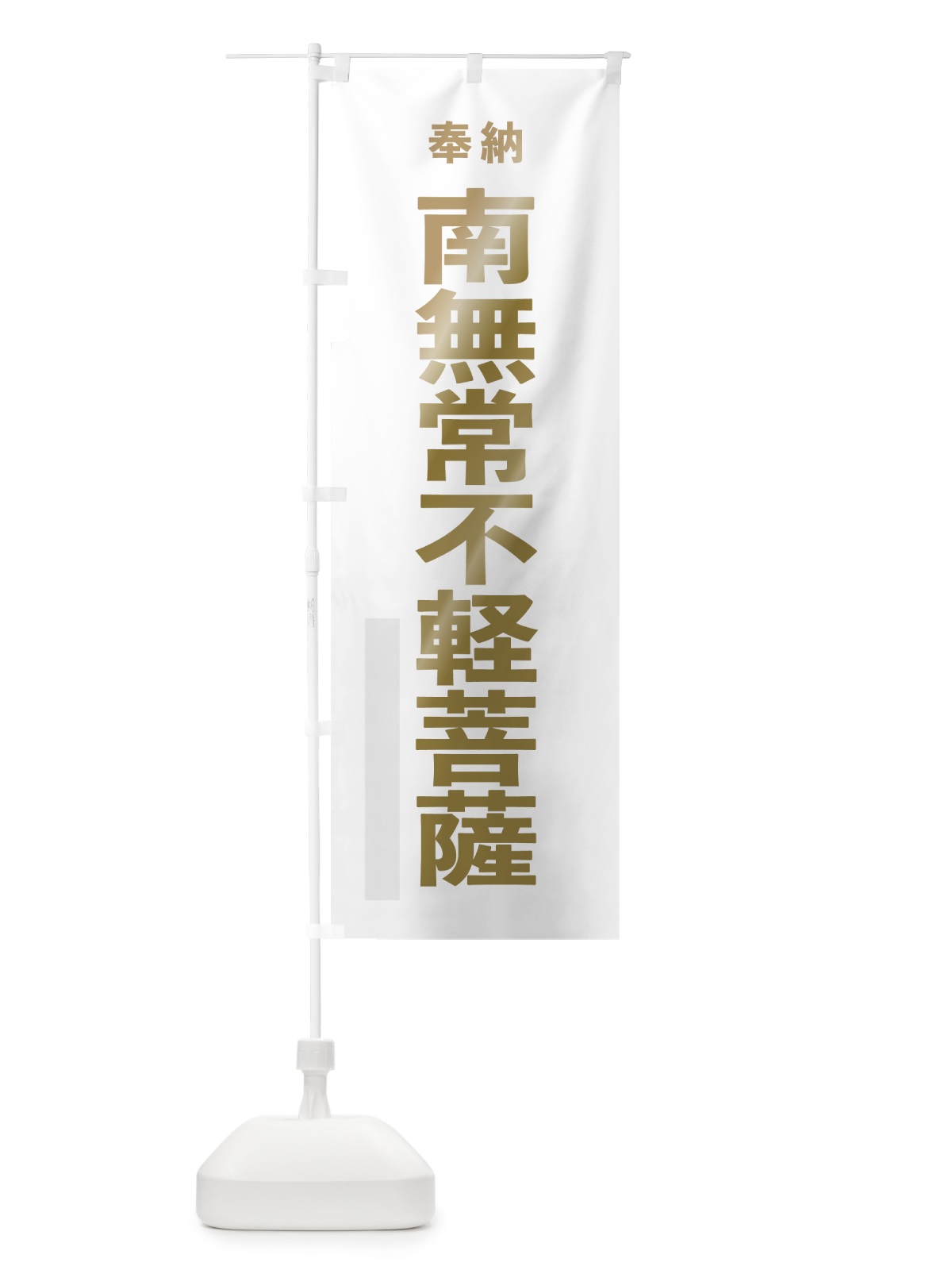 のぼり 南無常不軽菩薩 のぼり旗 7T3S(デザイン【B】)