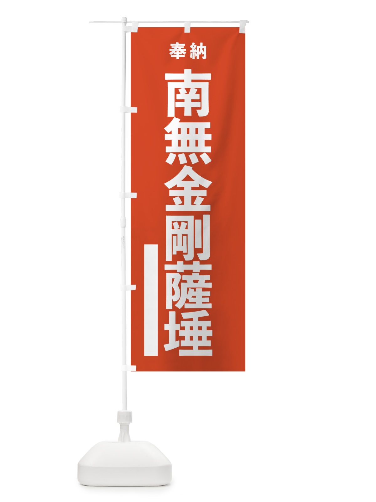 のぼり 南無金剛薩た のぼり旗 7T3T(デザイン【A】)