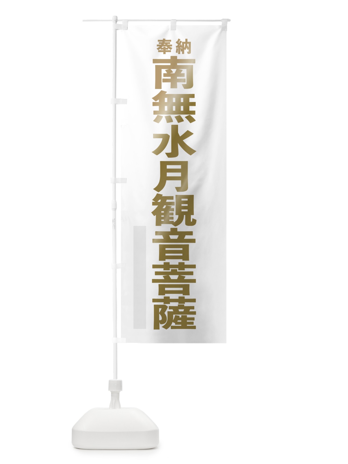 のぼり 南無水月観音菩薩 のぼり旗 7T3U(デザイン【B】)