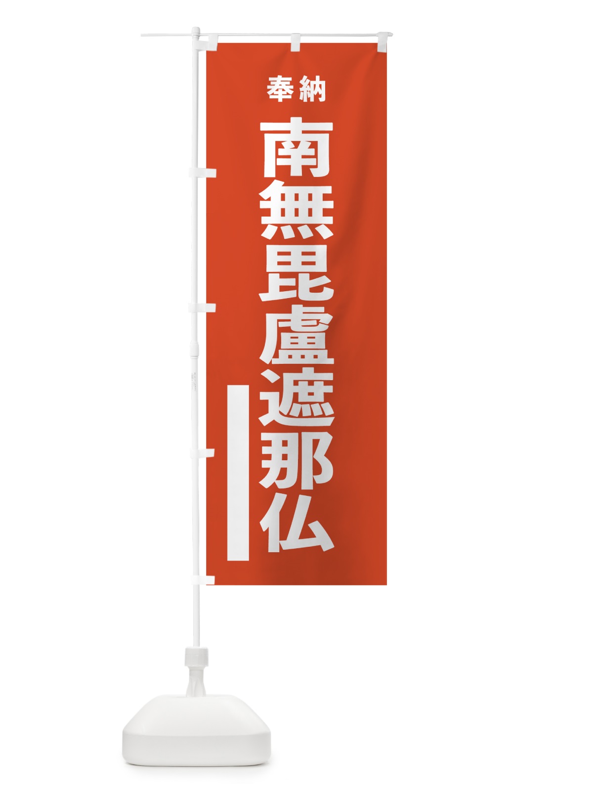 のぼり 南無毘盧遮那仏 のぼり旗 7T41(デザイン【A】)