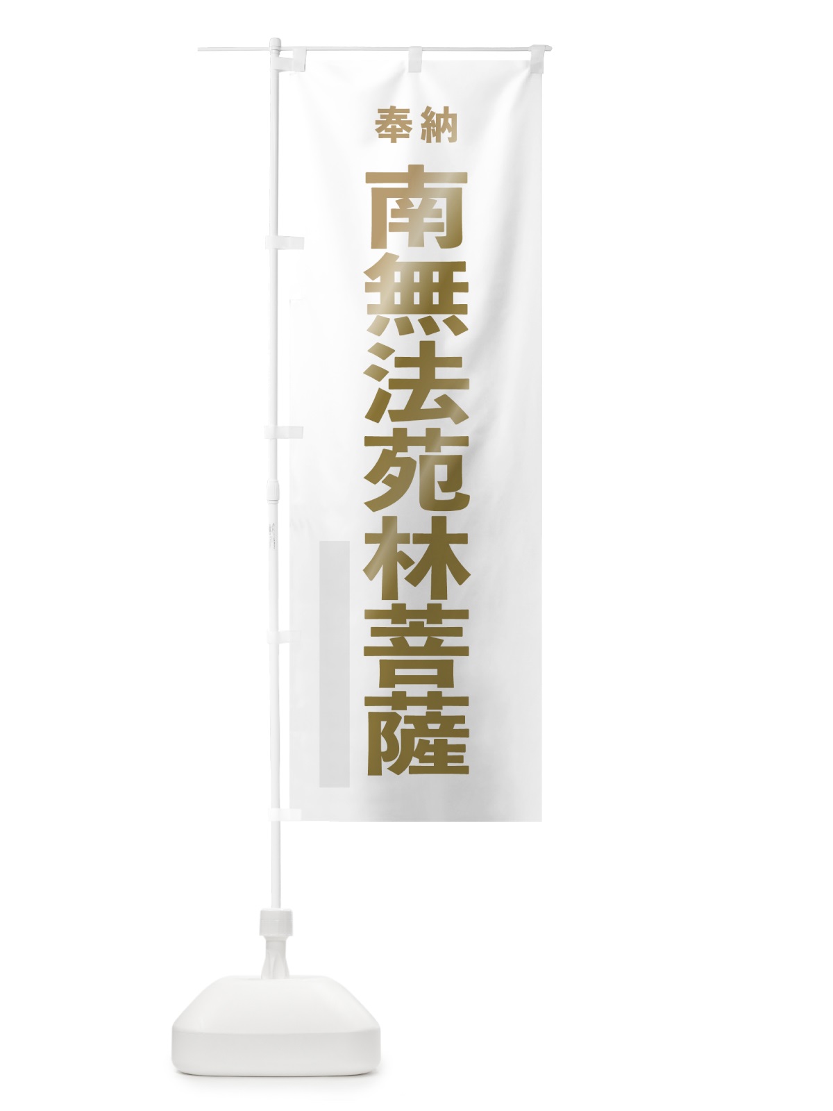 のぼり 南無法苑林菩薩 のぼり旗 7T43(デザイン【B】)