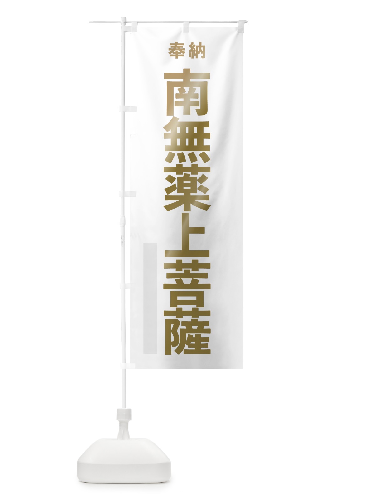 のぼり 南無薬上菩薩 のぼり旗 7T4A(デザイン【B】)