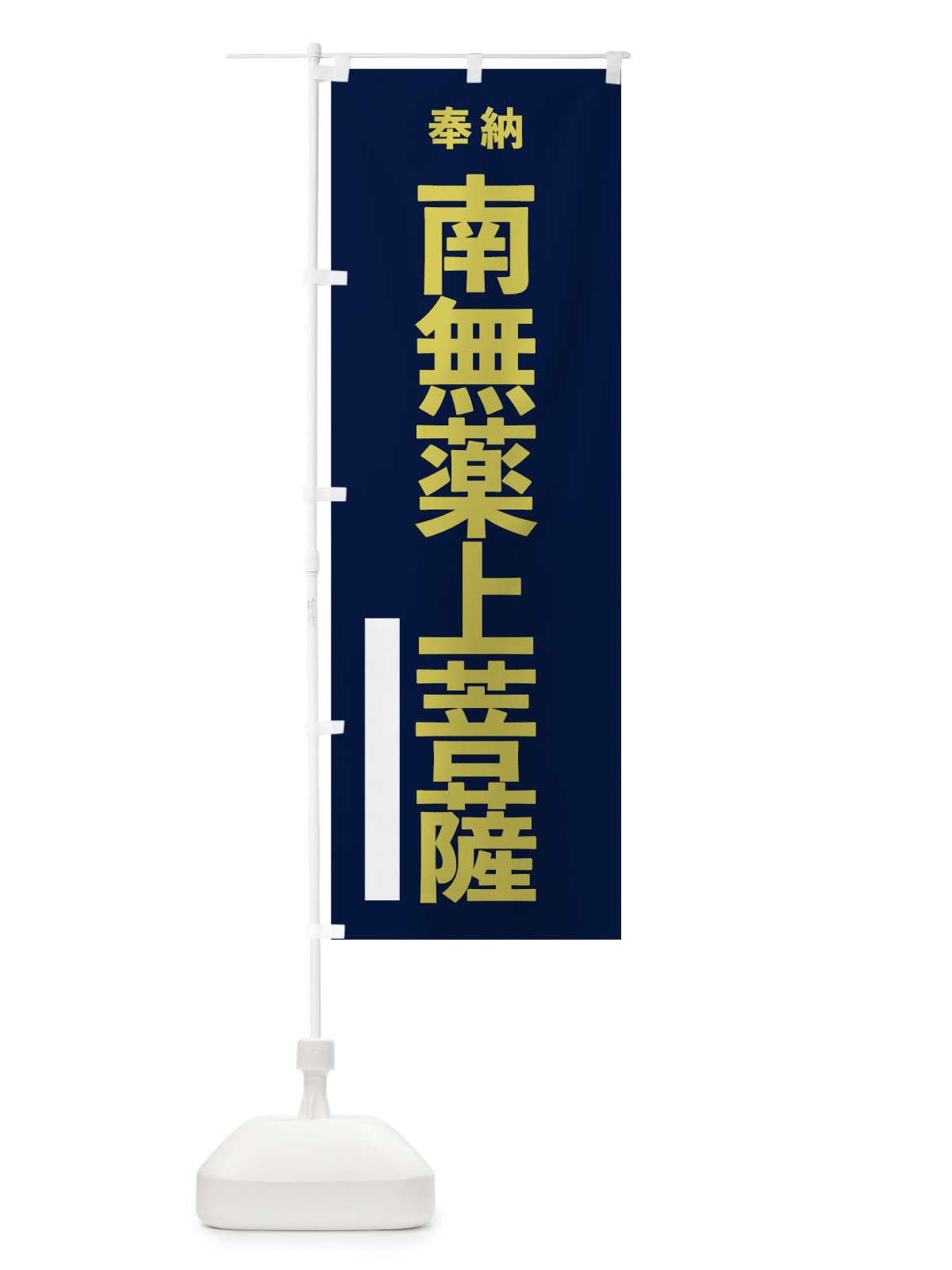 のぼり 南無薬上菩薩 のぼり旗 7T4A(デザイン【C】)