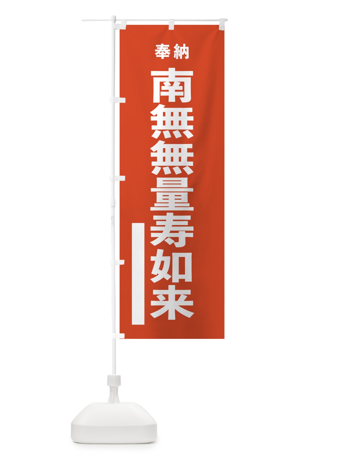 のぼり 南無無量寿如来 のぼり旗 7T4F(デザイン【A】)