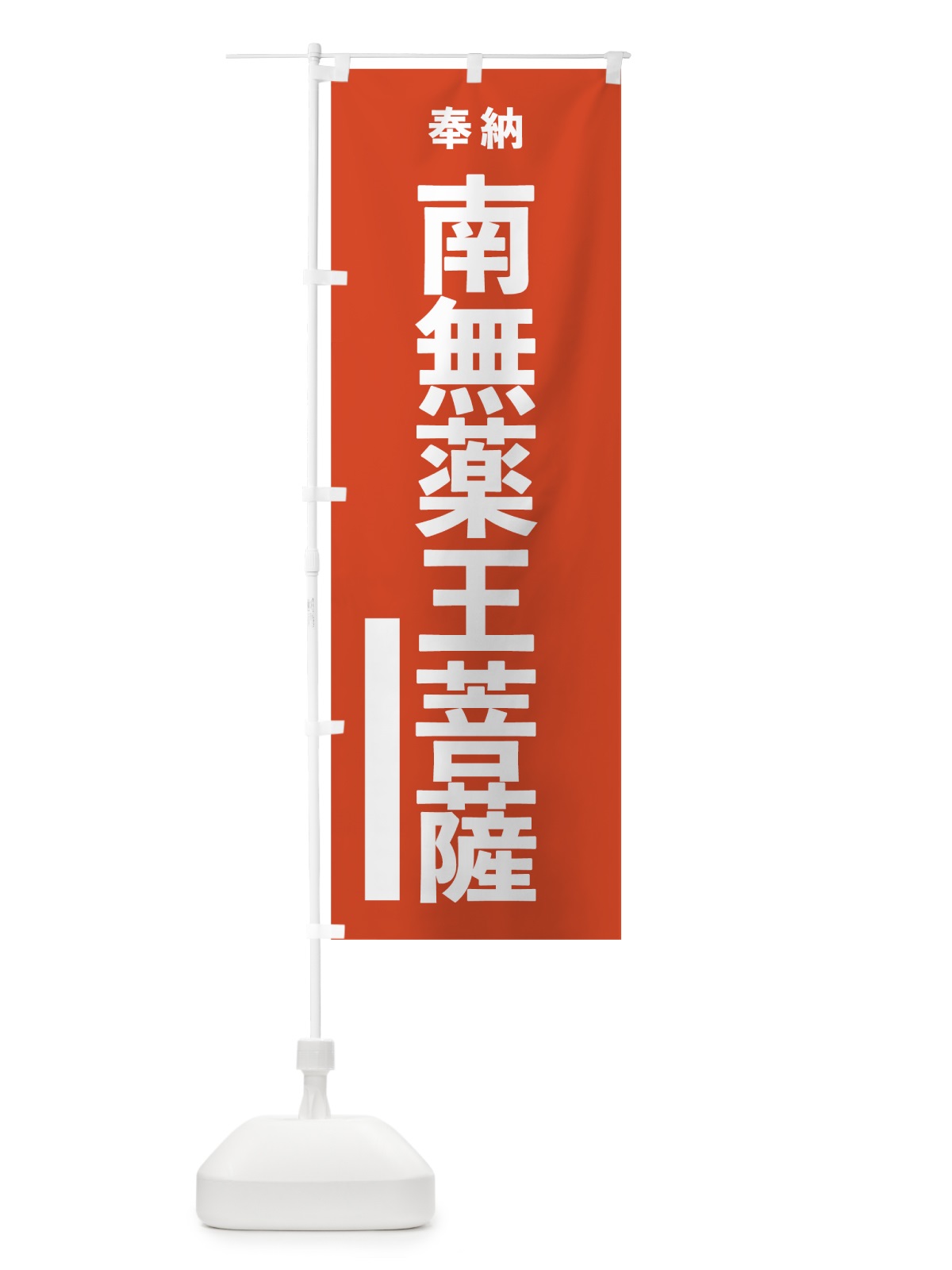 のぼり 南無薬王菩薩 のぼり旗 7T4G(デザイン【A】)