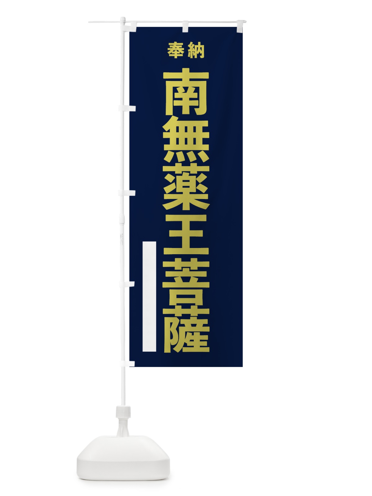 のぼり 南無薬王菩薩 のぼり旗 7T4G(デザイン【C】)