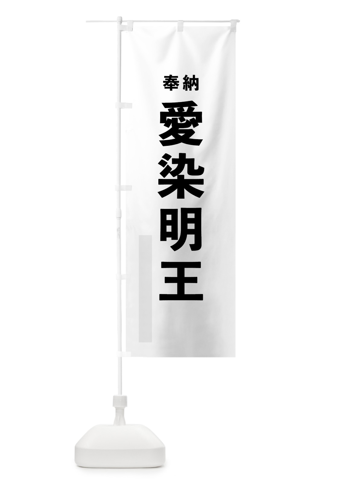 のぼり 愛染明王 のぼり旗 7T50(デザイン【A】)