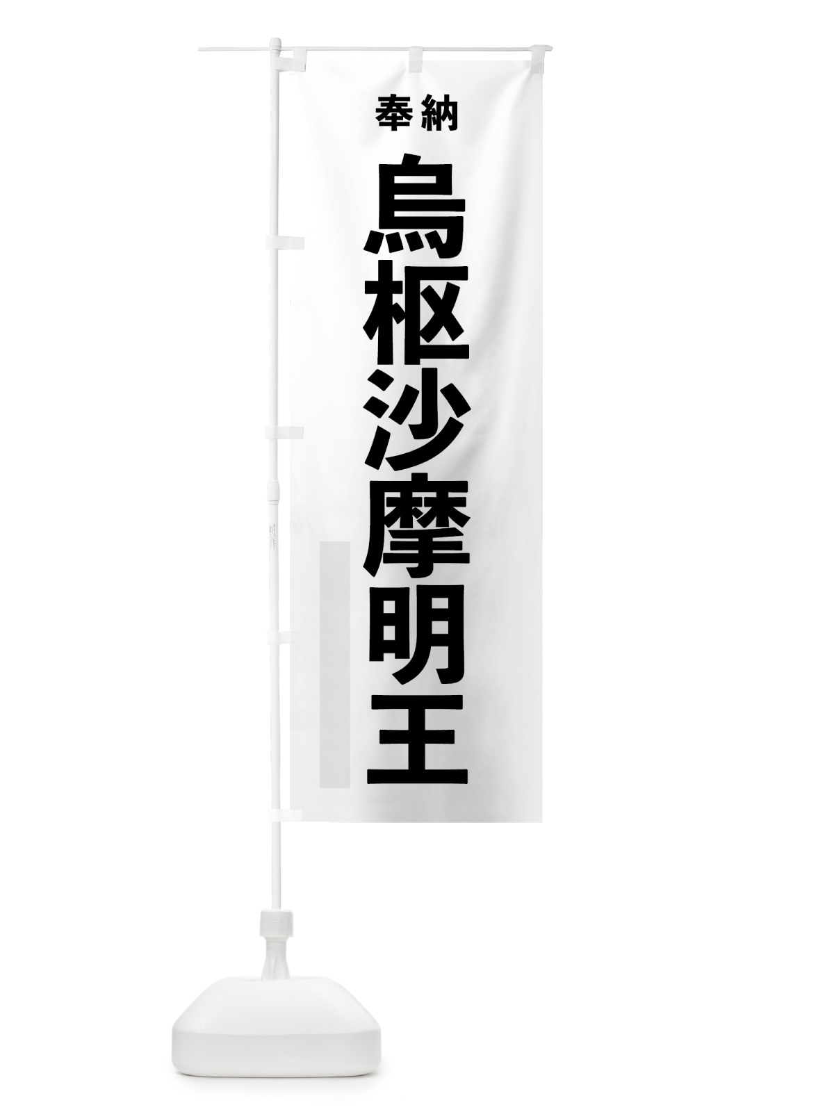 のぼり 烏枢沙摩明王 のぼり旗 7T51(デザイン【A】)