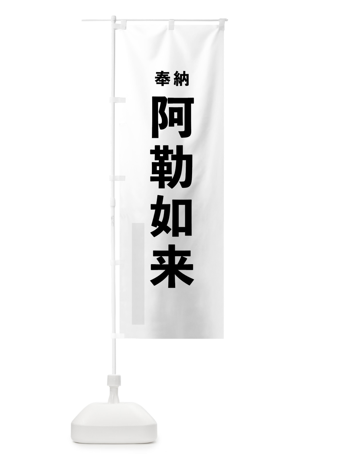 のぼり 阿勒如来 のぼり旗 7T54(デザイン【A】)