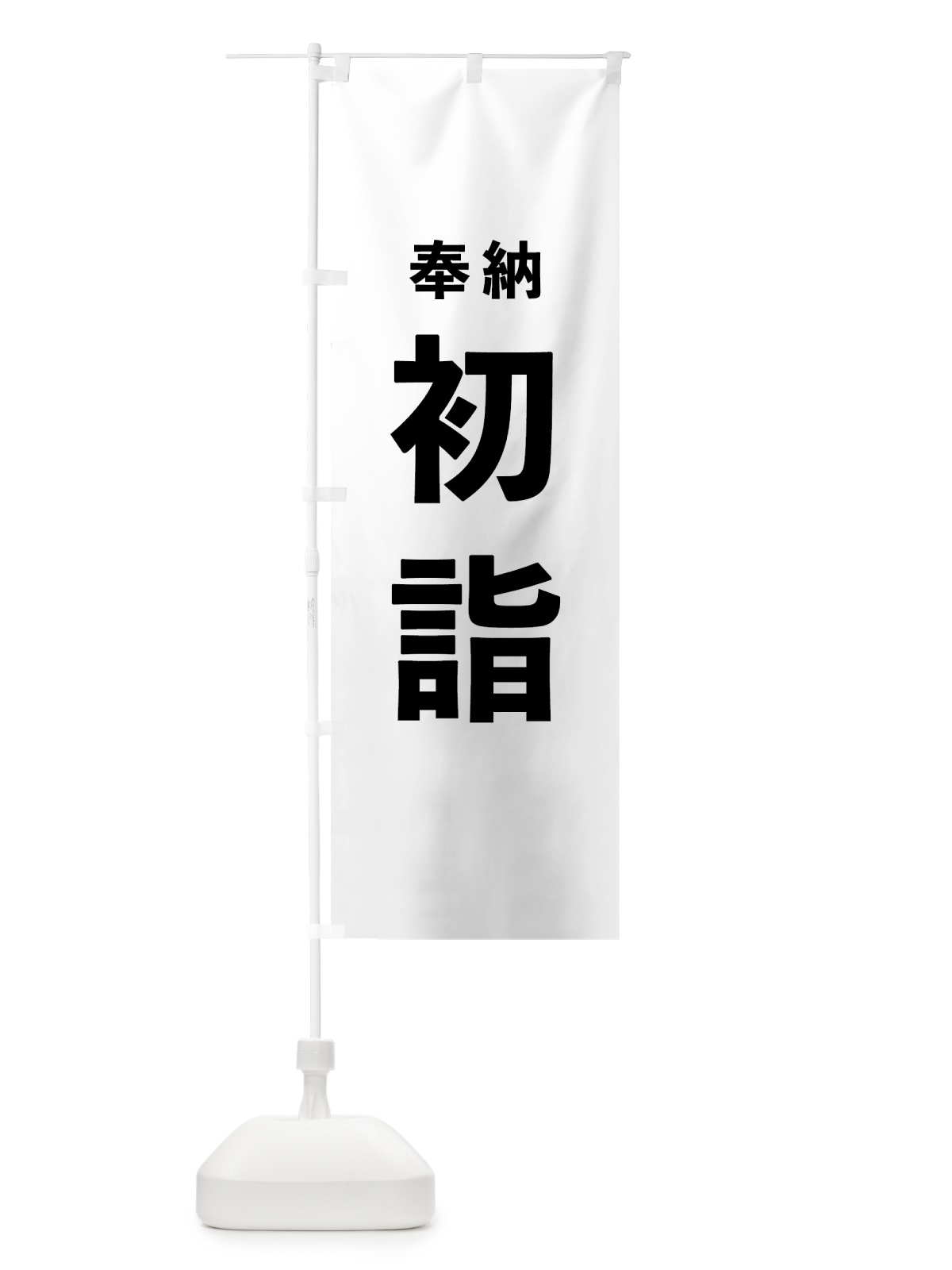 のぼり 初詣 のぼり旗 7T56(デザイン【A】)