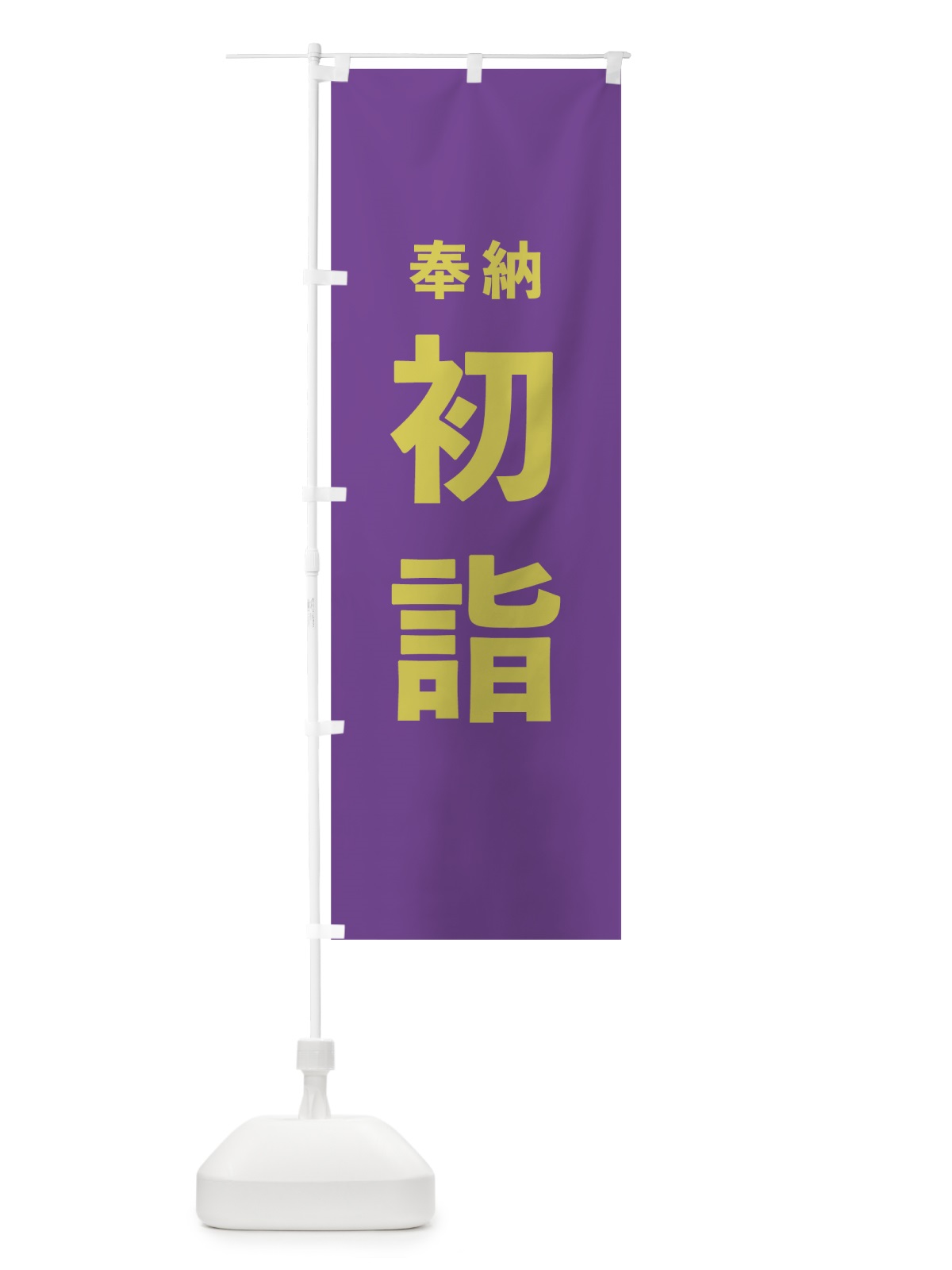 のぼり 初詣 のぼり旗 7T56(デザイン【C】)