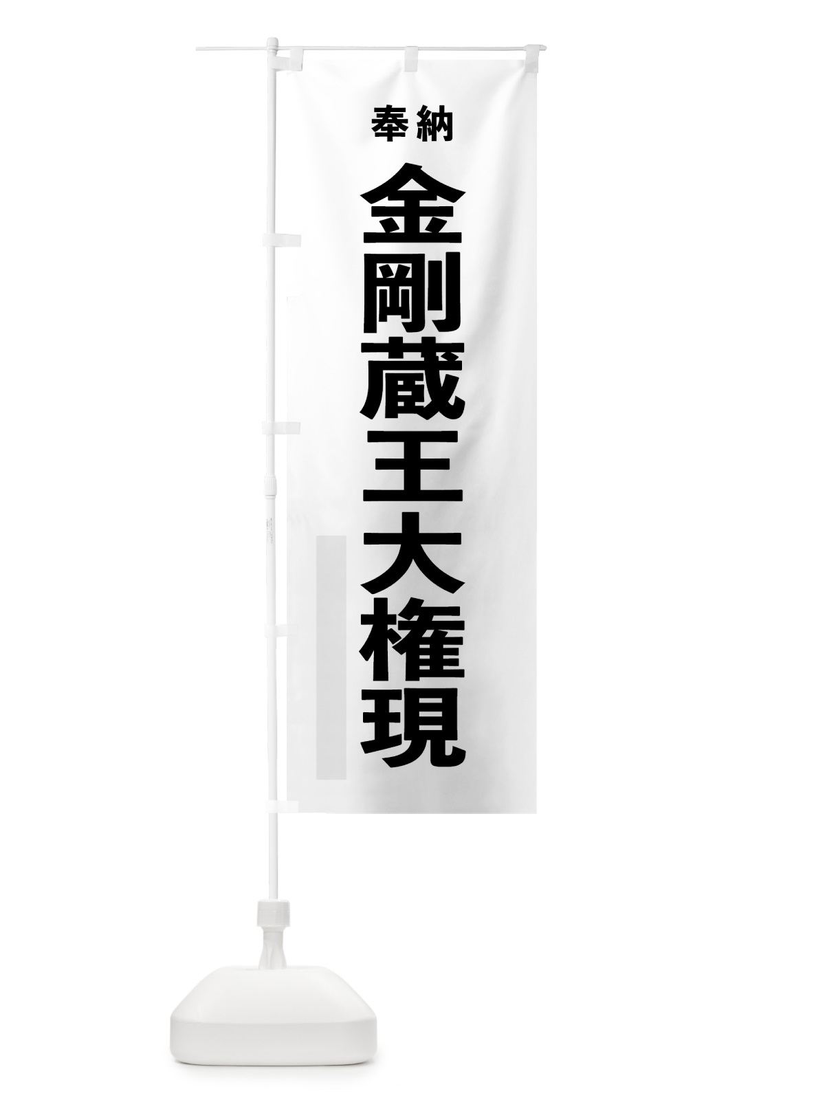 のぼり 金剛蔵王大権現 のぼり旗 7T57(デザイン【A】)
