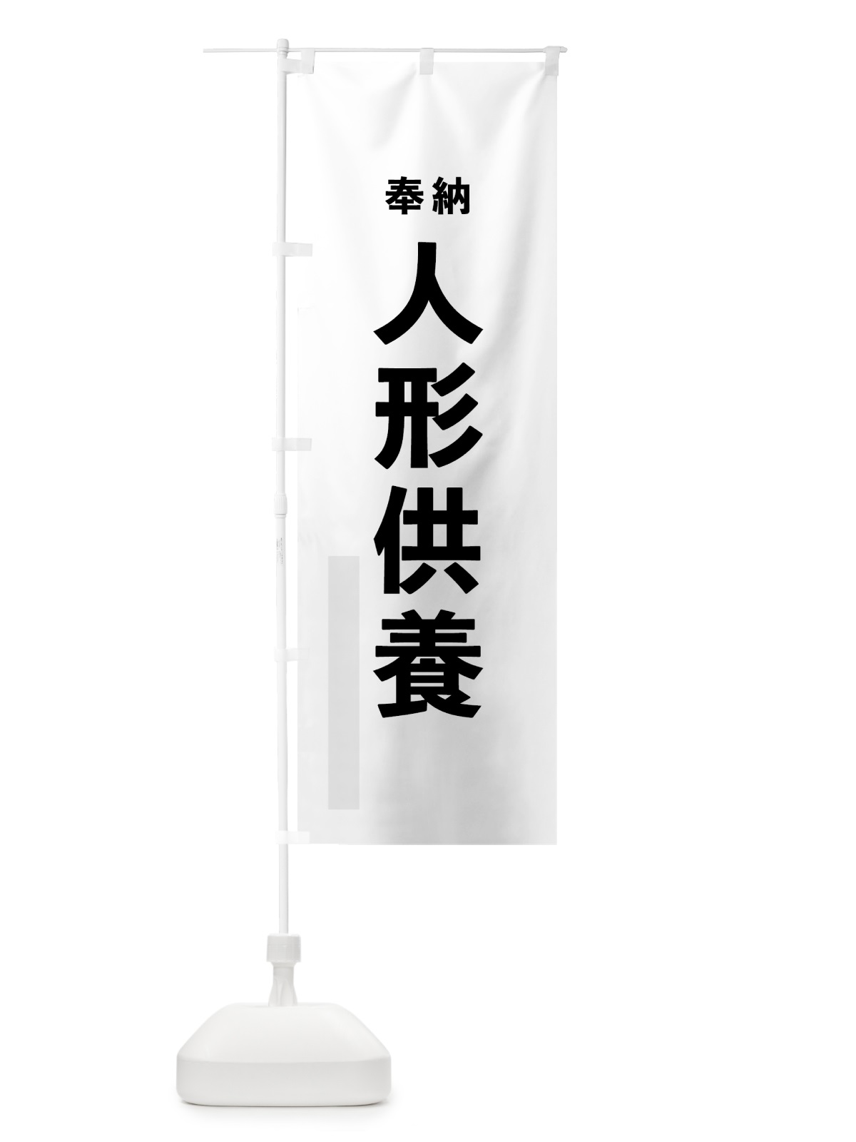のぼり 人形供養 のぼり旗 7T58(デザイン【A】)
