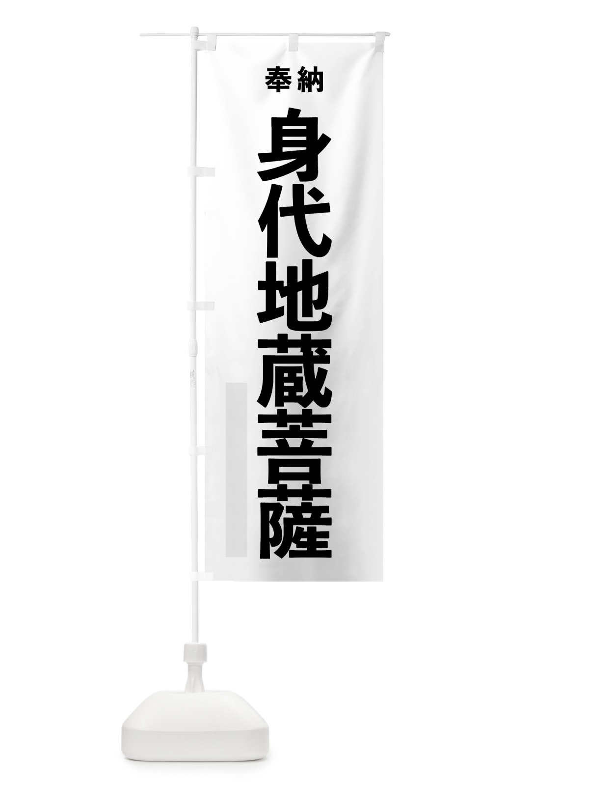 のぼり 身代地蔵菩薩 のぼり旗 7T5C(デザイン【A】)