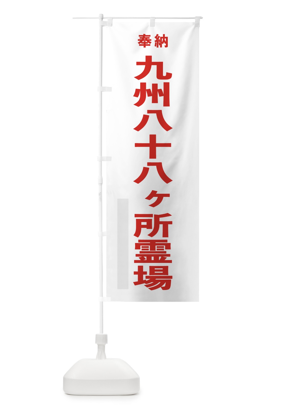 のぼり 九州八十八ヶ所霊場 のぼり旗 7T5E(デザイン【B】)