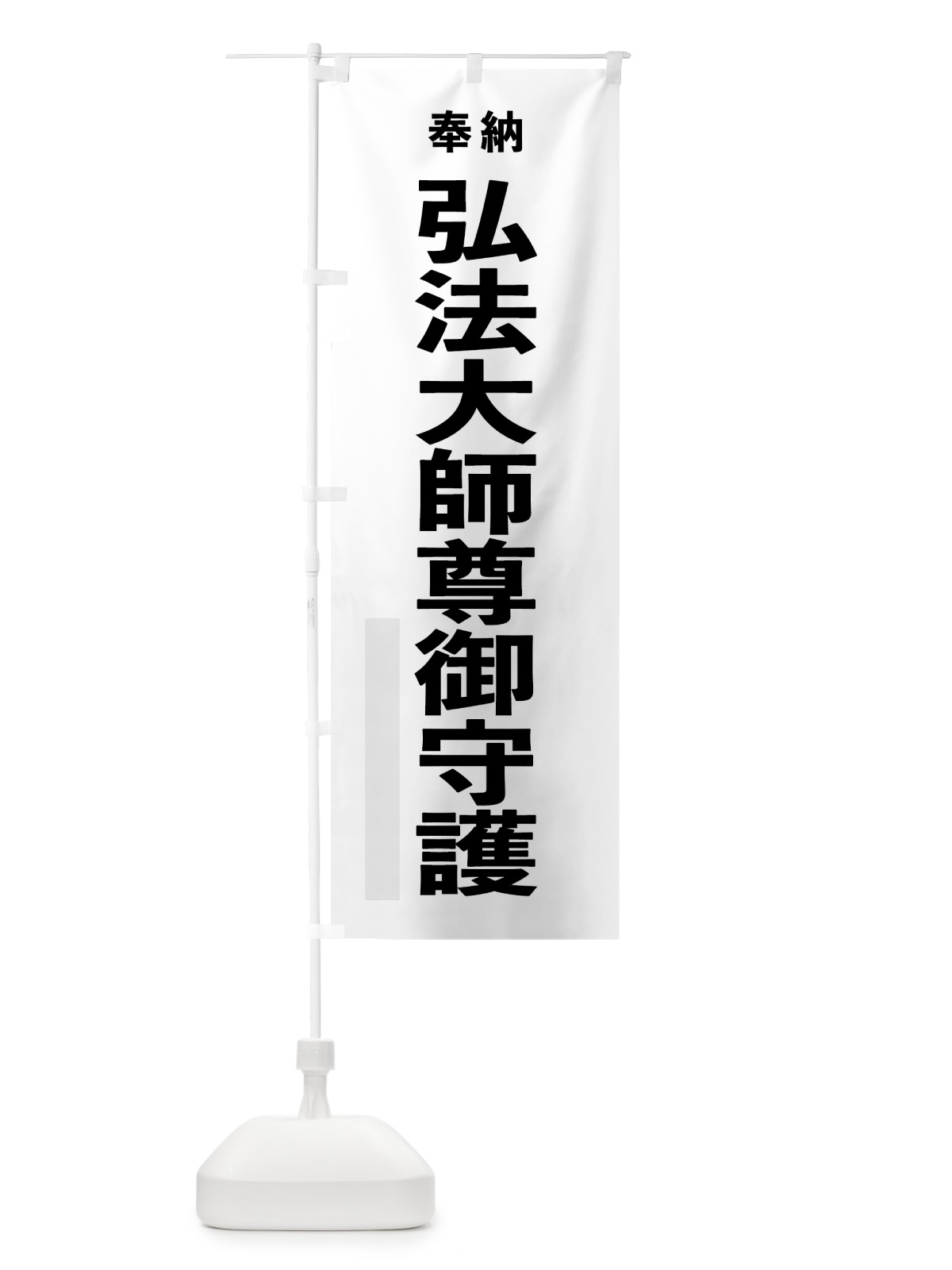 のぼり 弘法大師尊御守護 のぼり旗 7T5G(デザイン【A】)