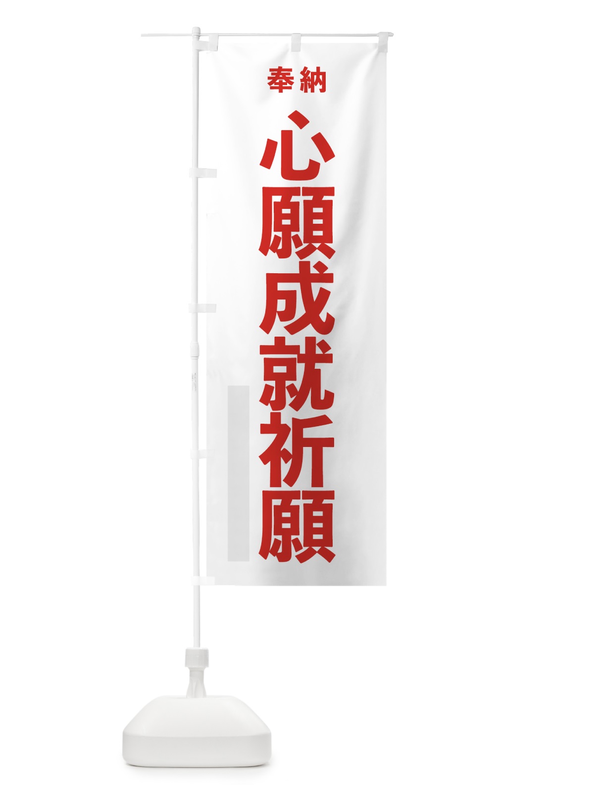 のぼり 心願成就祈願 のぼり旗 7T5J(デザイン【B】)