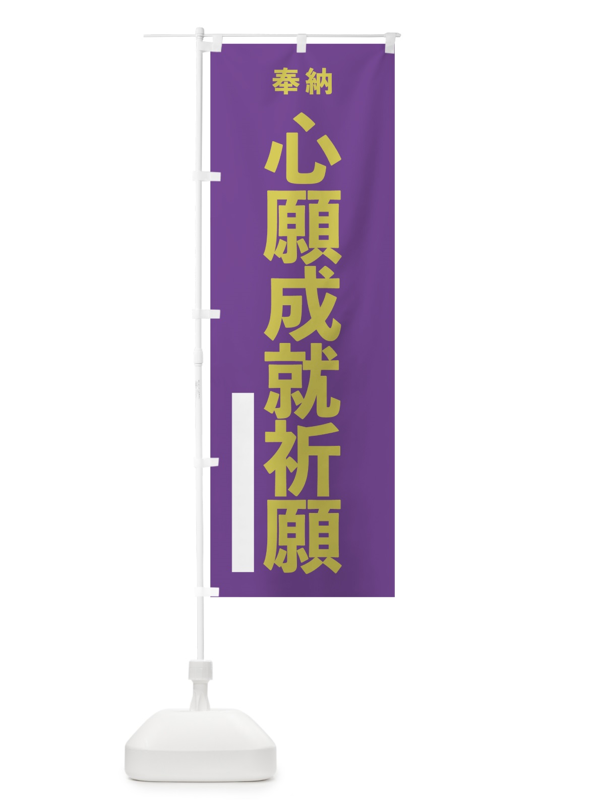 のぼり 心願成就祈願 のぼり旗 7T5J(デザイン【C】)