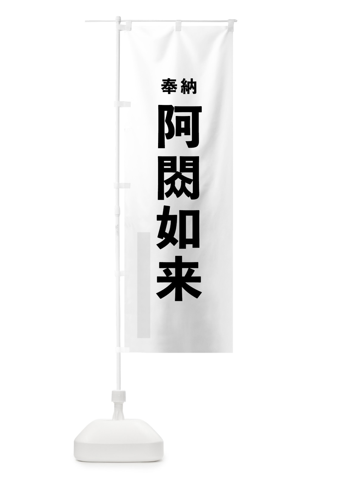 のぼり 阿しゅく如来 のぼり旗 7T5K(デザイン【A】)